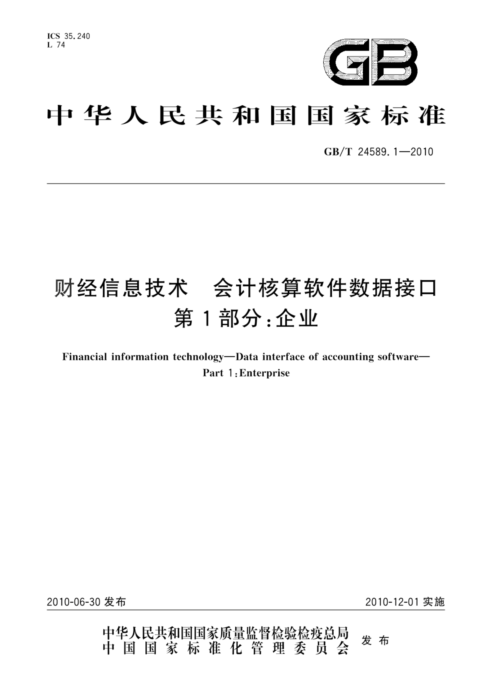 GB/T 24589.1-2010财经信息技术 会计核算软件数据接口  第1部分：企业