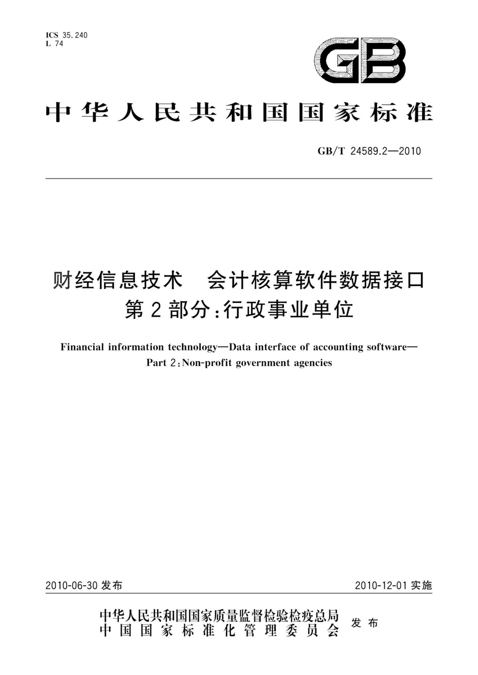 GB/T 24589.2-2010财经信息技术 会计核算软件数据接口  第2部分：行政事业单位