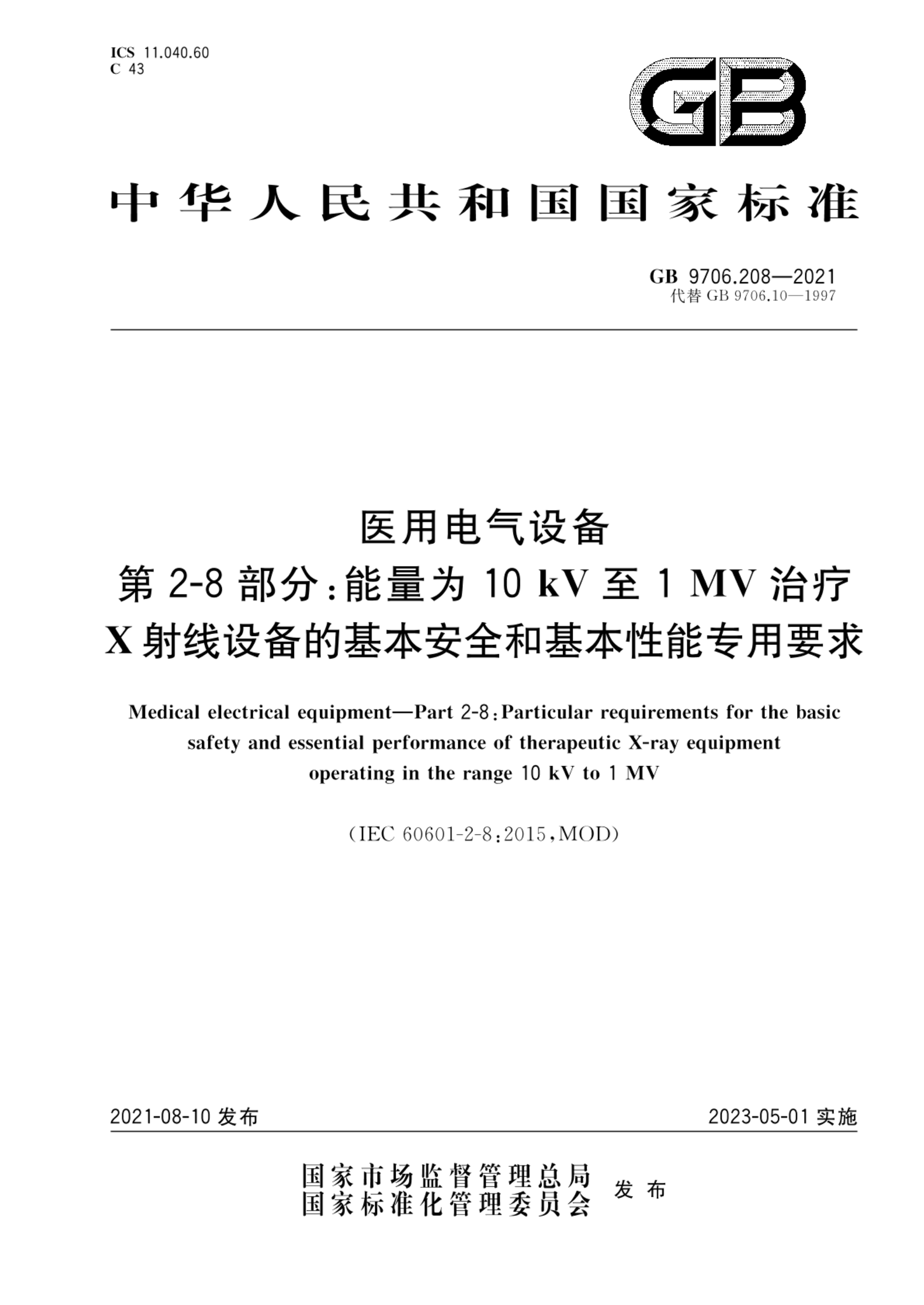 GB 9706.208-2021医用电气设备 第2-8部分：能量为10kV至1MV 治疗X射线设备的基本安全和基本性能专用要求