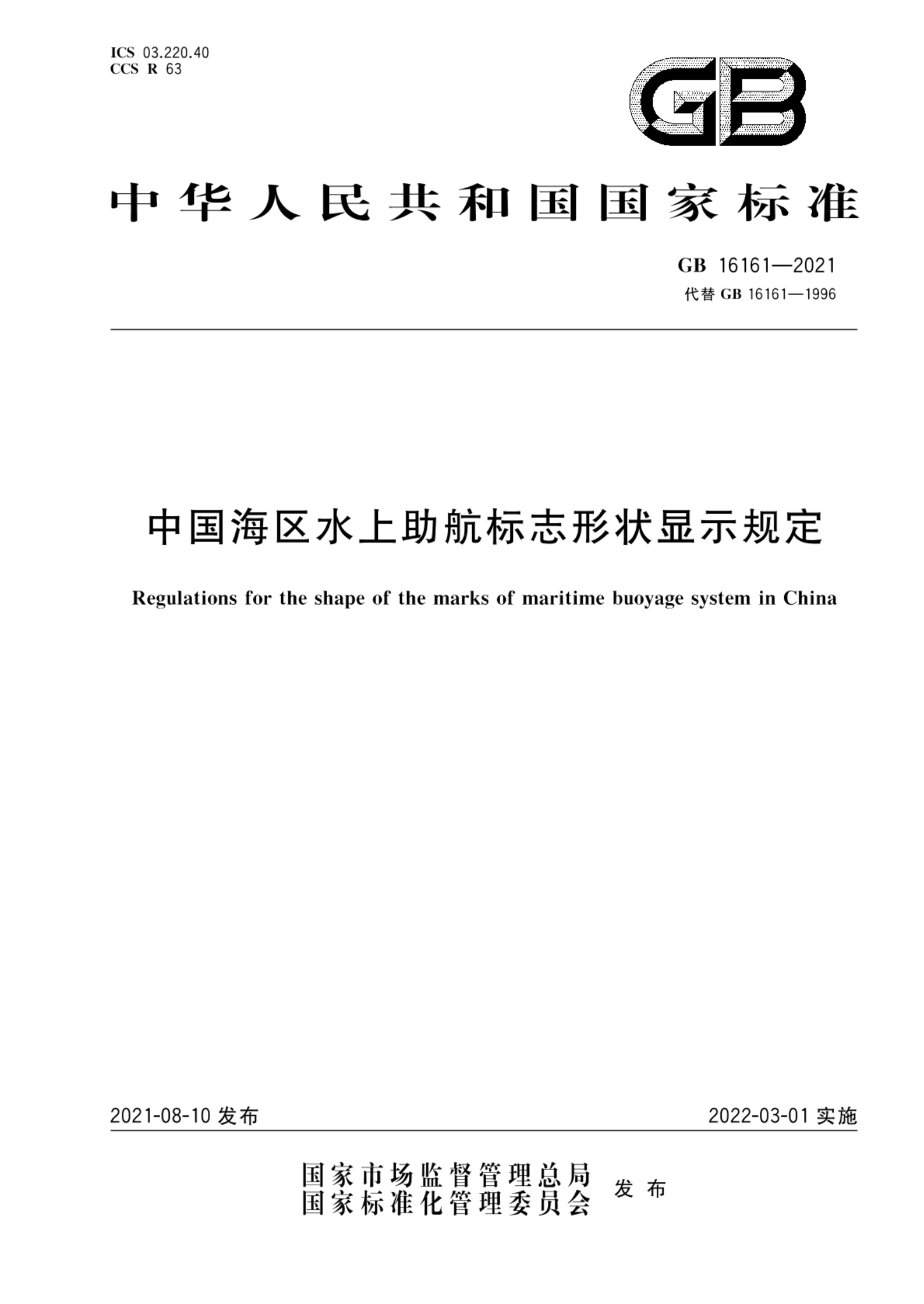 GB 16161-2021中国海区水上助航标志形状显示规定