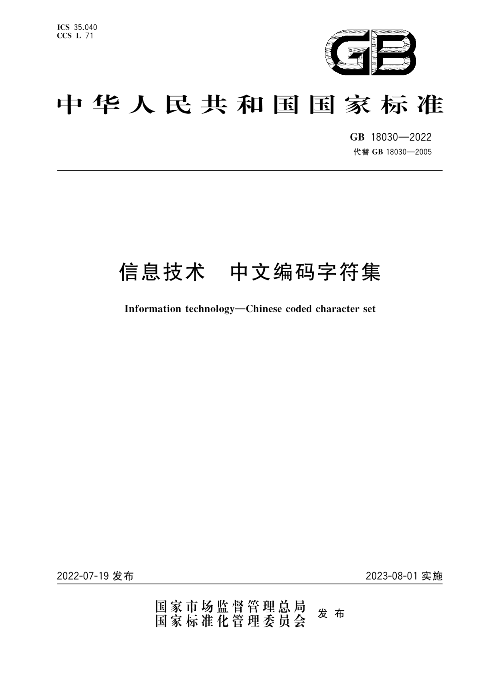 GB 18030-2022信息技术  中文编码字符集