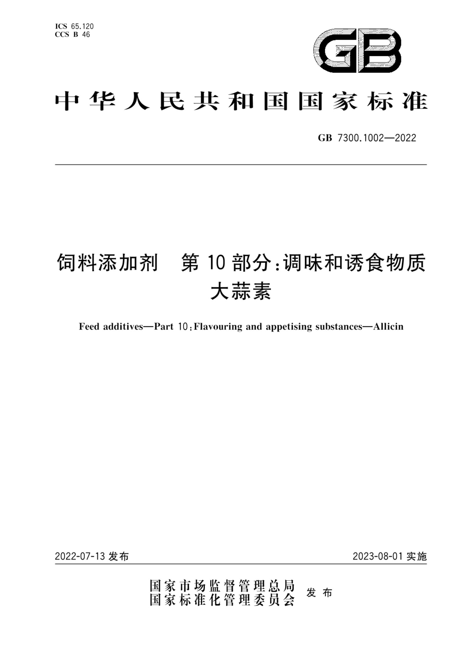 GB 7300.1002-2022饲料添加剂 第10部分：调味和诱食物质  大蒜素