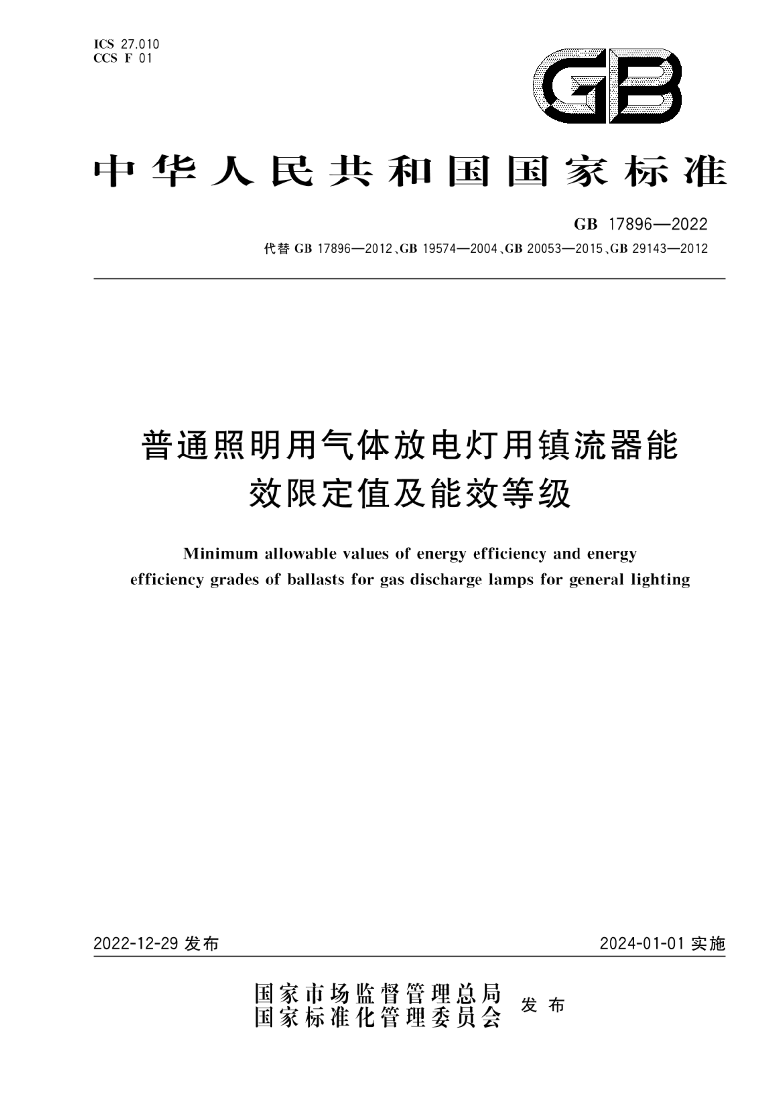 GB 17896-2022普通照明用气体放电灯用镇流器能效限定值及能效等级