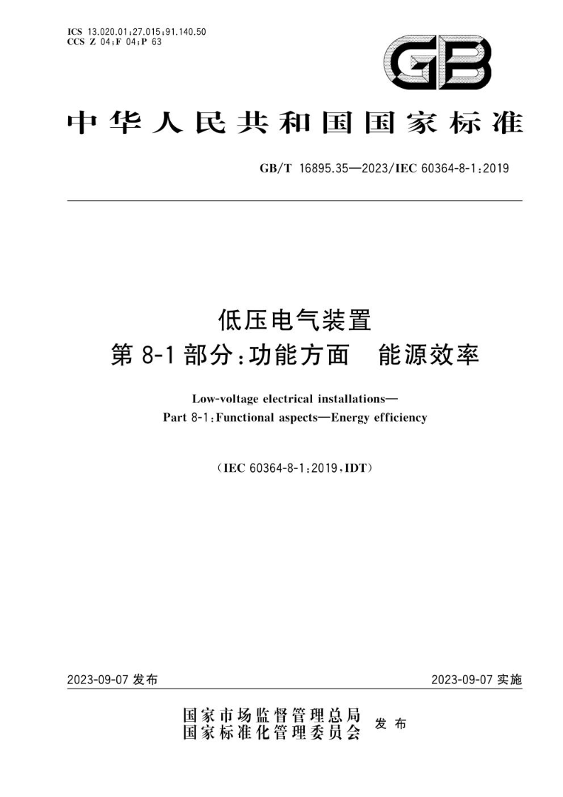 GB/T 16895.35-2023低压电气装置  第 8-1 部分：功能方面  能源效率