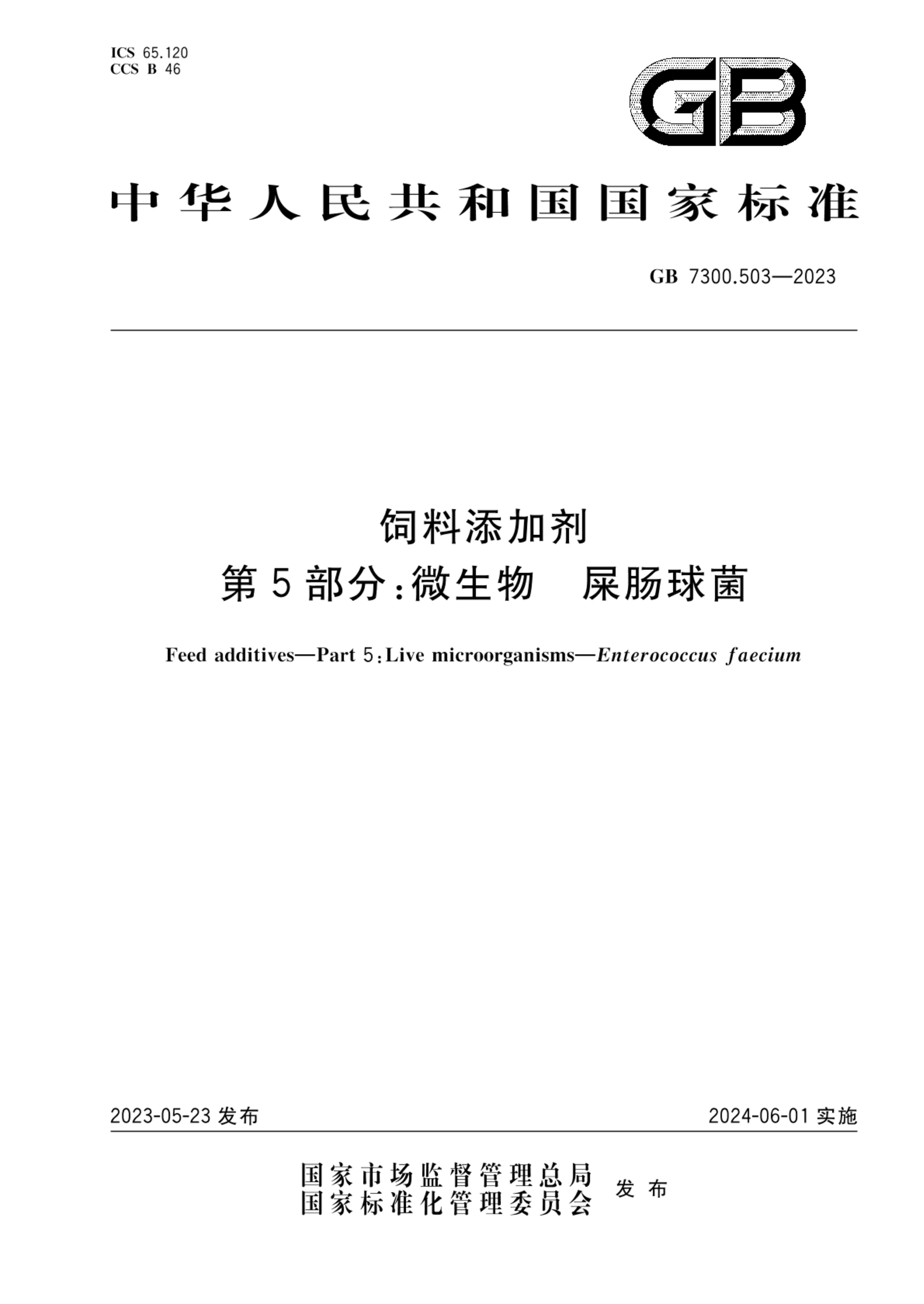 GB 7300.503-2023饲料添加剂 第5部分：微生物 屎肠球菌