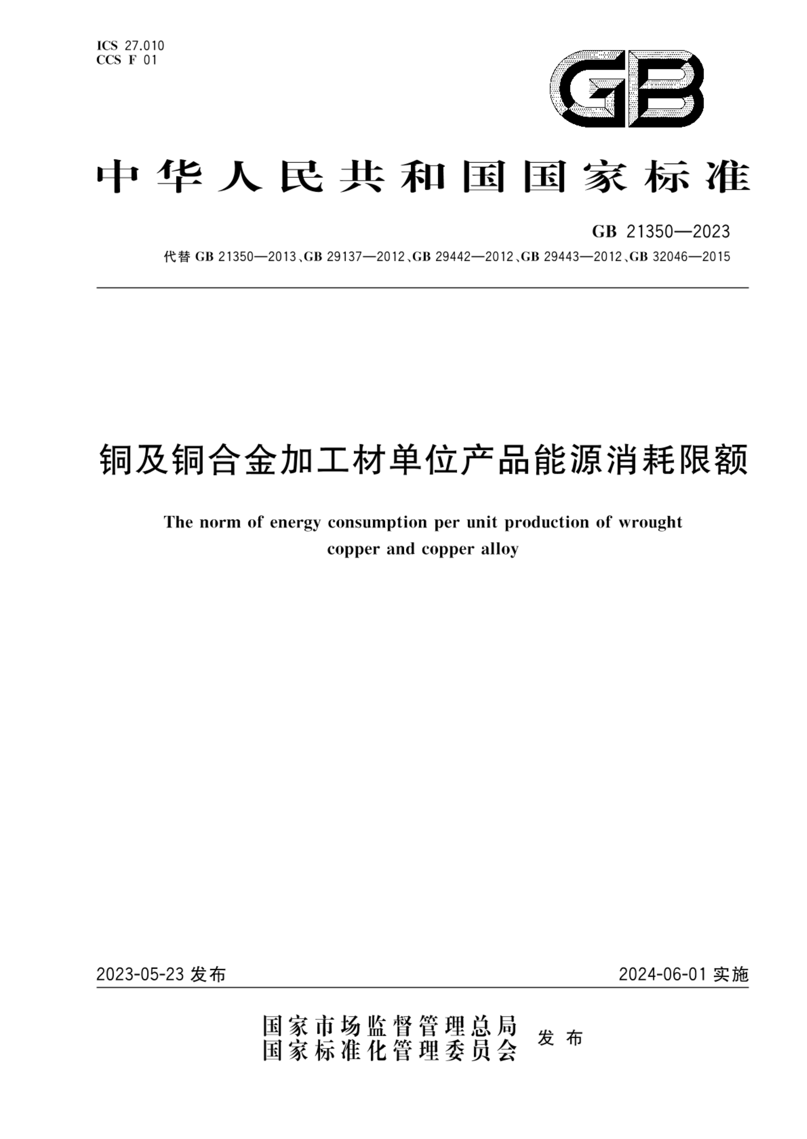 GB 21350-2023铜及铜合金加工材单位产品能源消耗限额