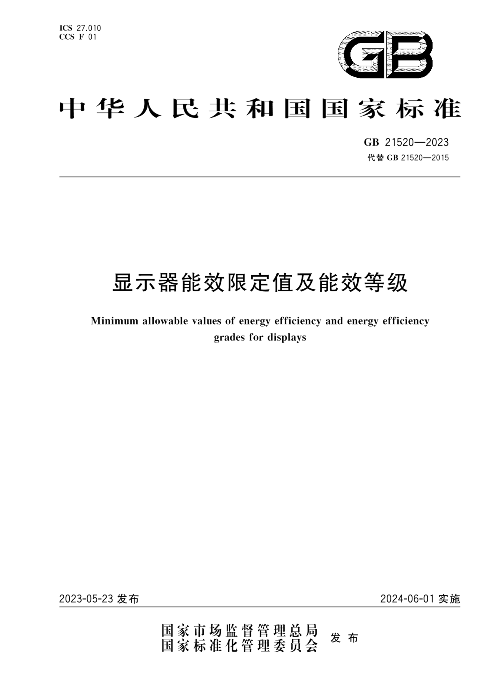 GB 21520-2023显示器能效限定值及能效等级