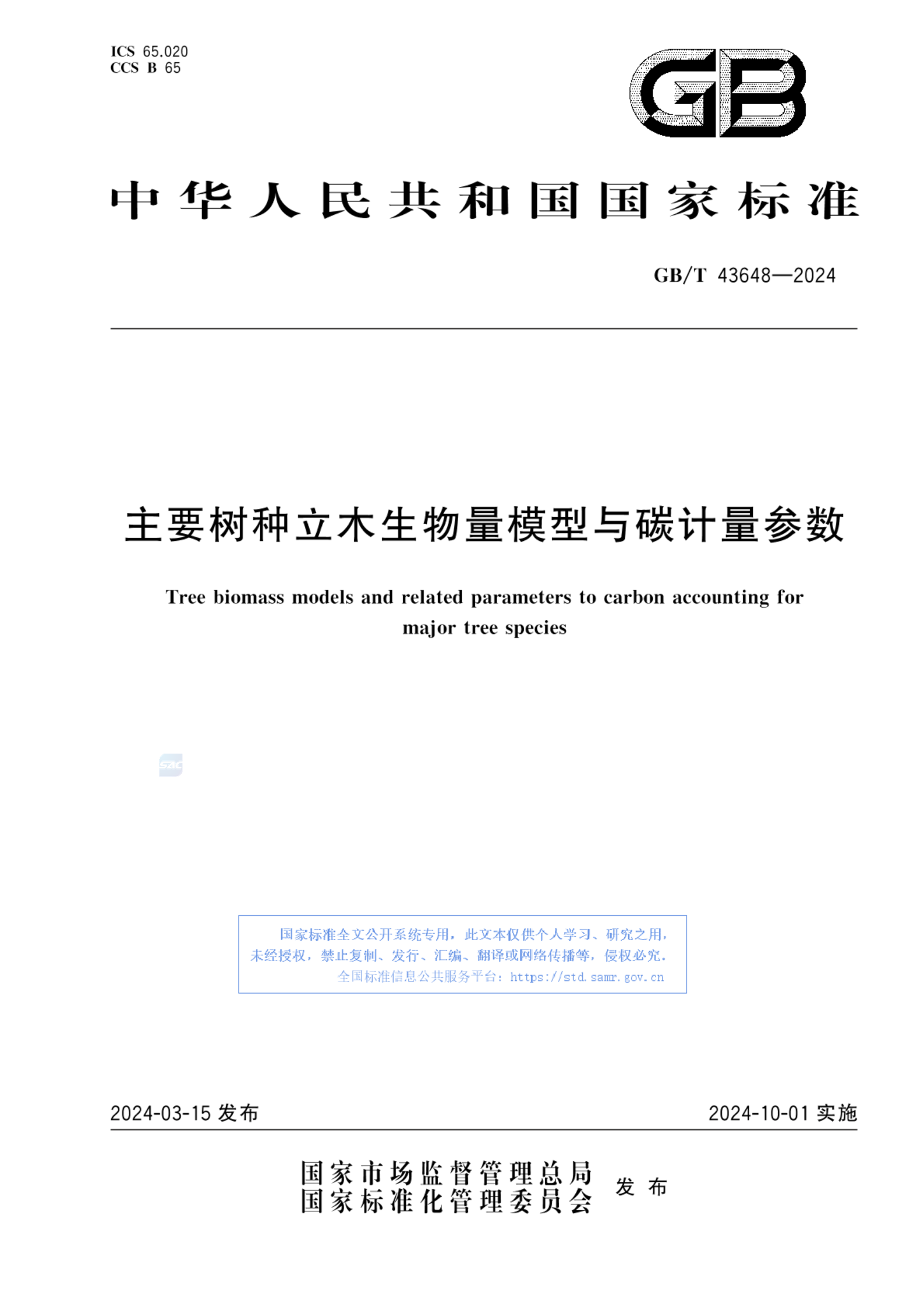 GB/T 43648-2024主要树种立木生物量模型与碳计量参数