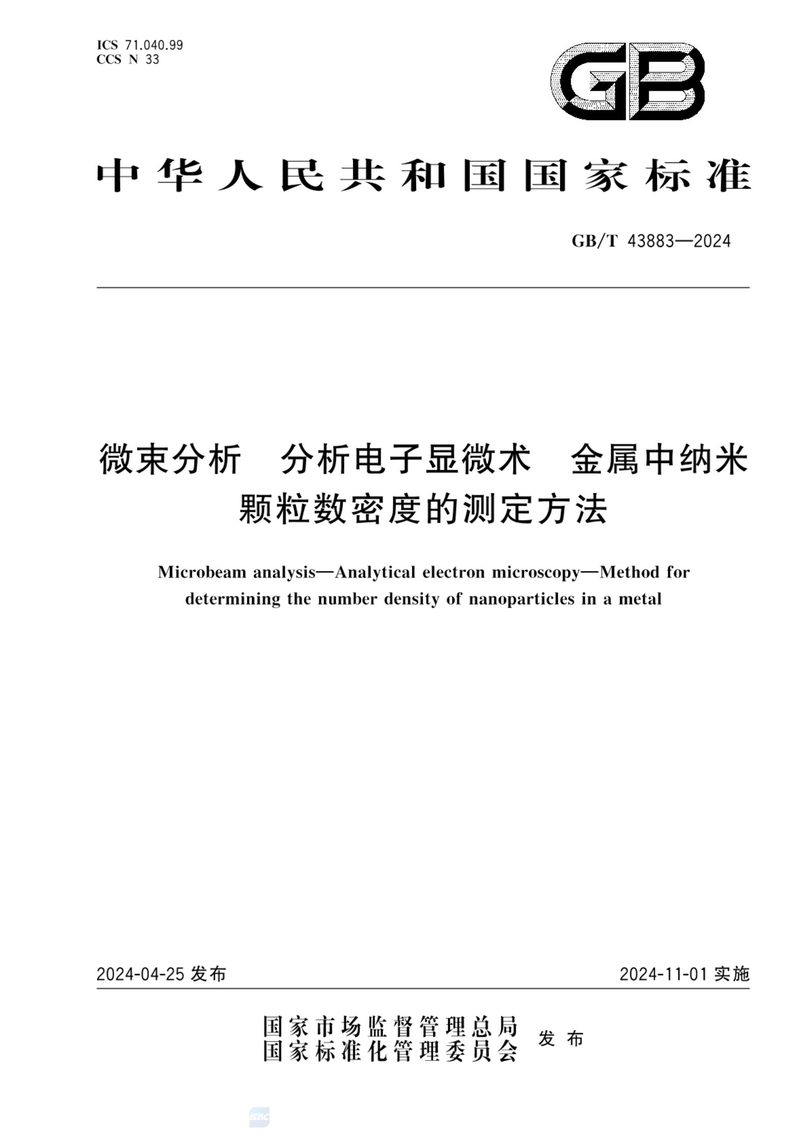 GB/T 43883-2024微束分析 分析电子显微术 金属中纳米颗粒数密度的测定方法