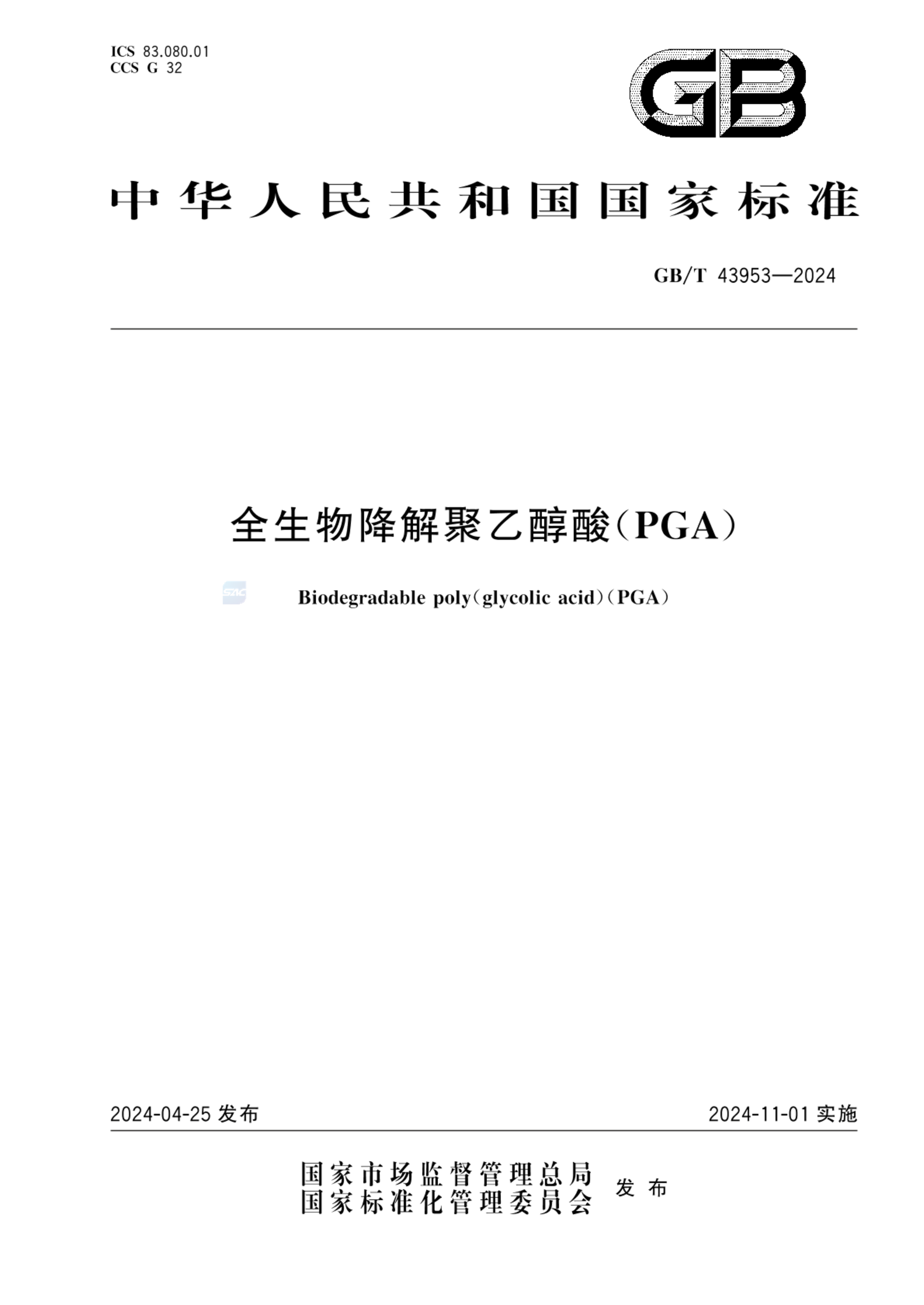 GB/T 43953-2024全生物降解聚乙醇酸（PGA）