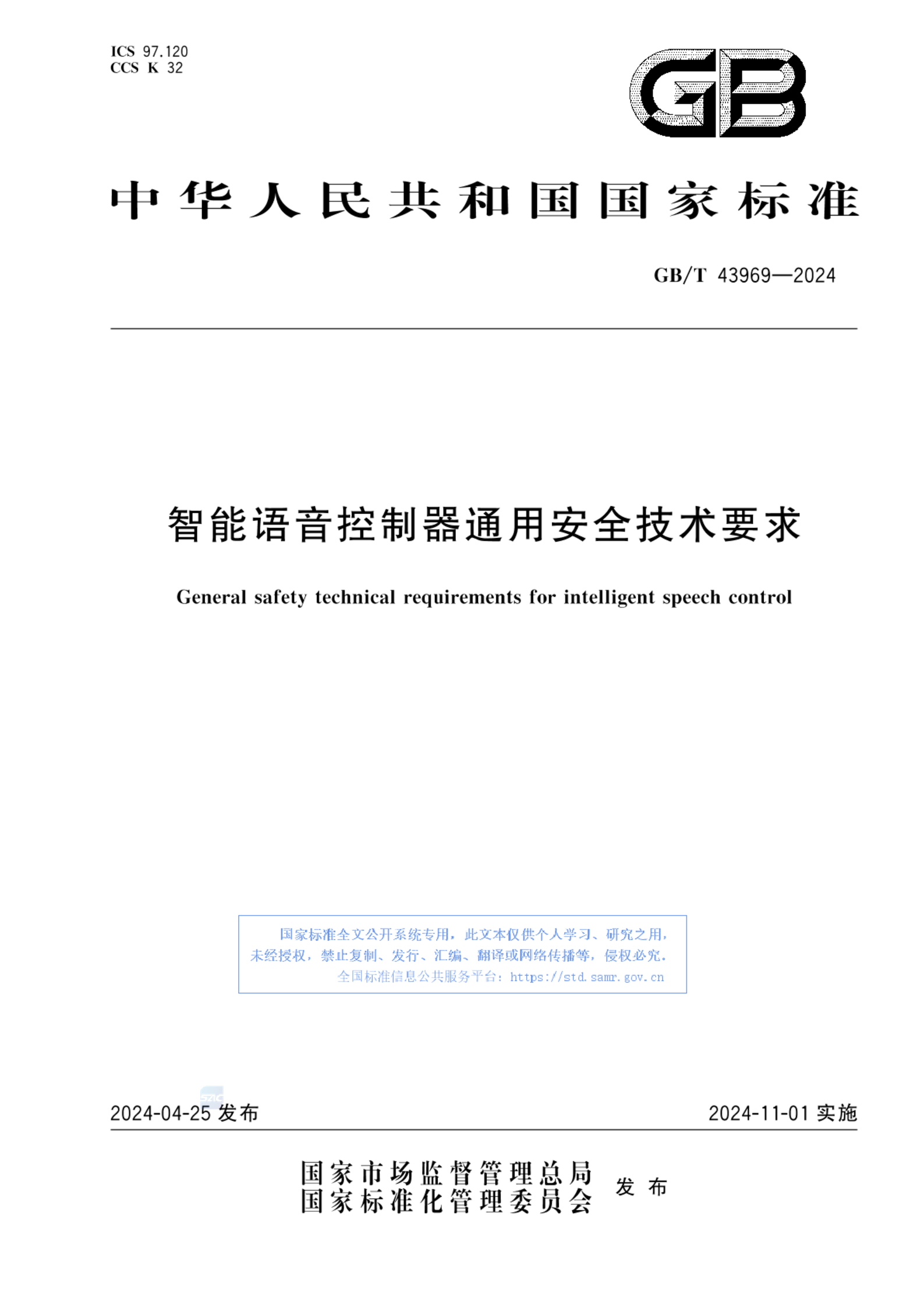 GB/T 43969-2024智能语音控制器通用安全技术要求