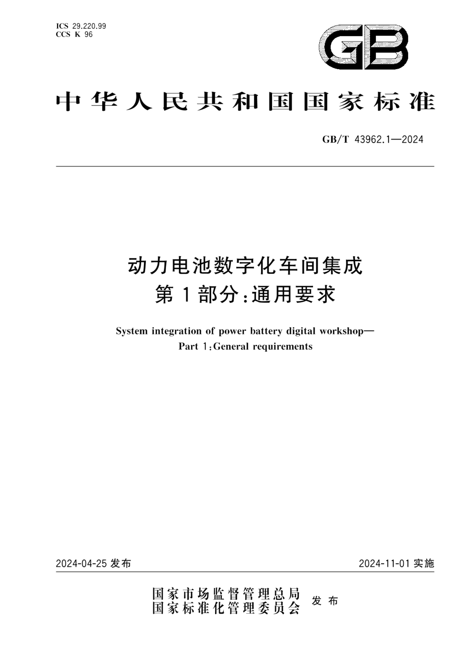 GB/T 43962.1-2024动力电池数字化车间集成 第1部分：通用要求