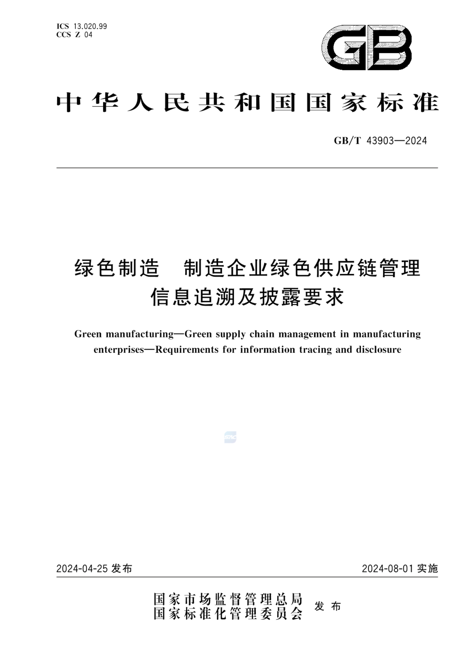 GB/T 43903-2024绿色制造 制造企业绿色供应链管理 信息追溯及披露要求