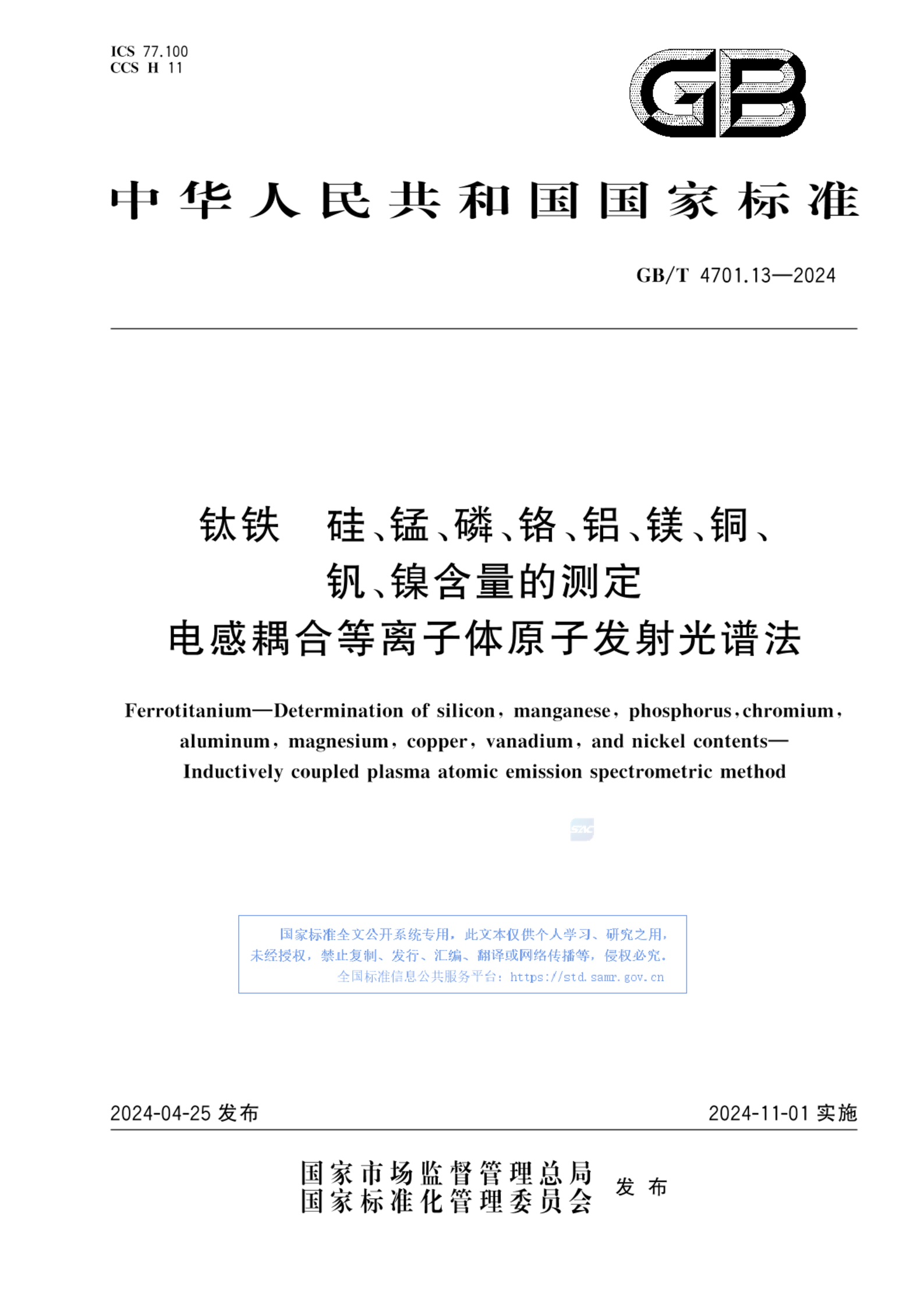 GB/T 4701.13-2024钛铁 硅、锰、磷、铬、铝、镁、铜、钒、镍含量的测定 电感耦合等离子体原子发射光谱法