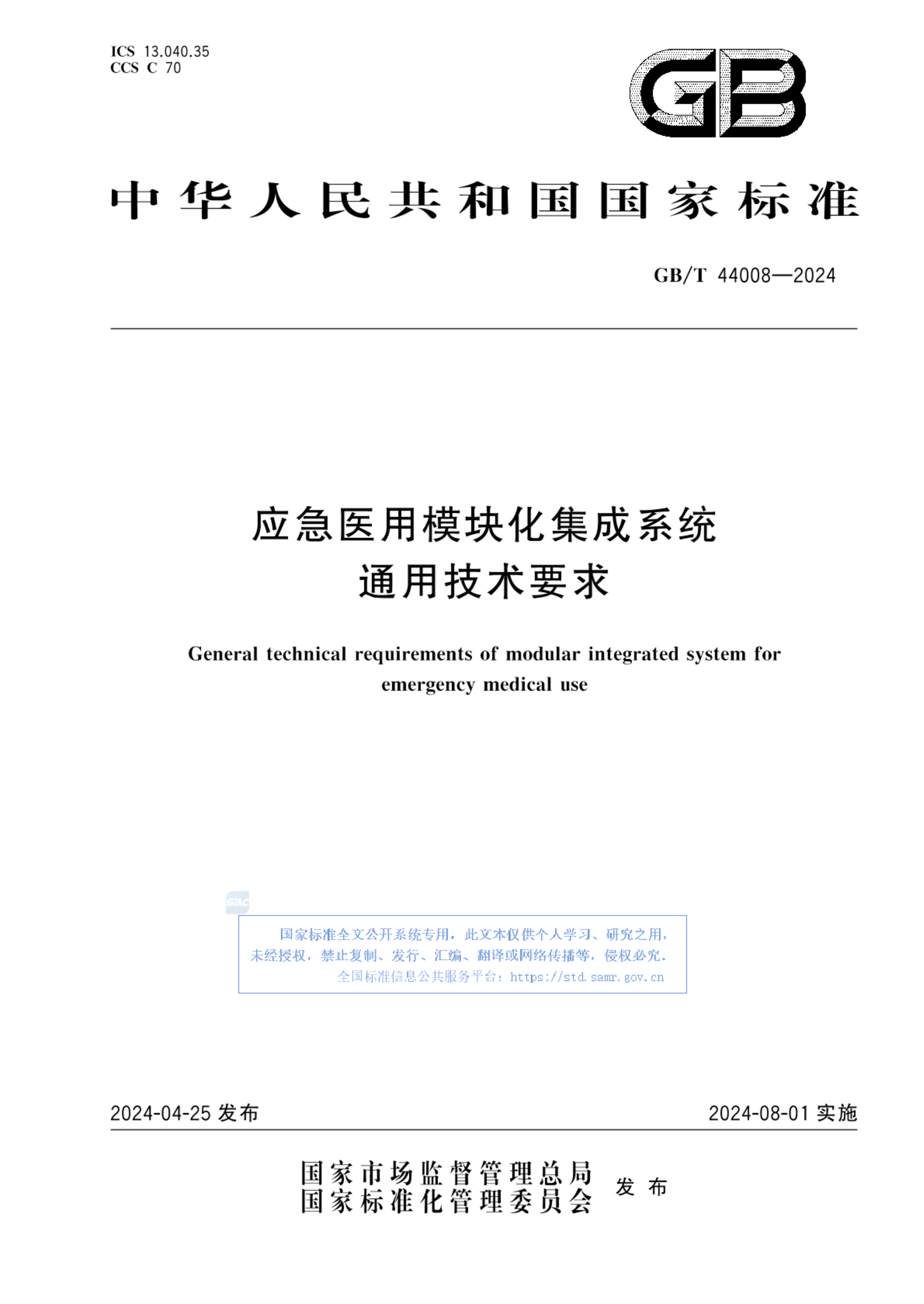 GB/T 44008-2024应急医用模块化集成系统通用技术要求