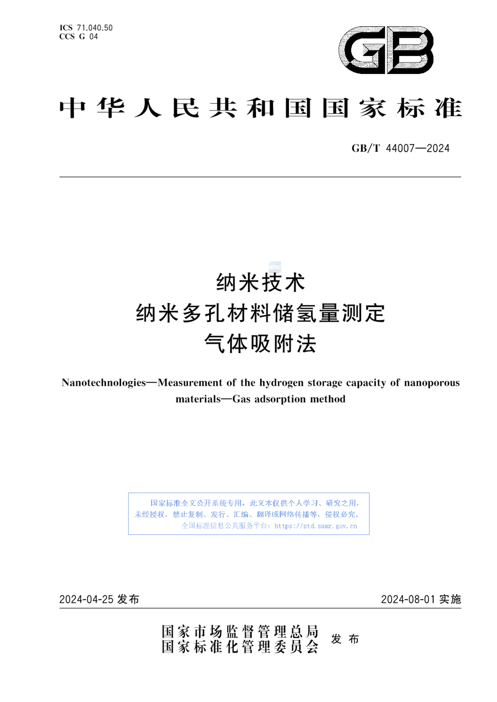 GB/T 44007-2024纳米技术 纳米多孔材料储氢量测定  气体吸附法