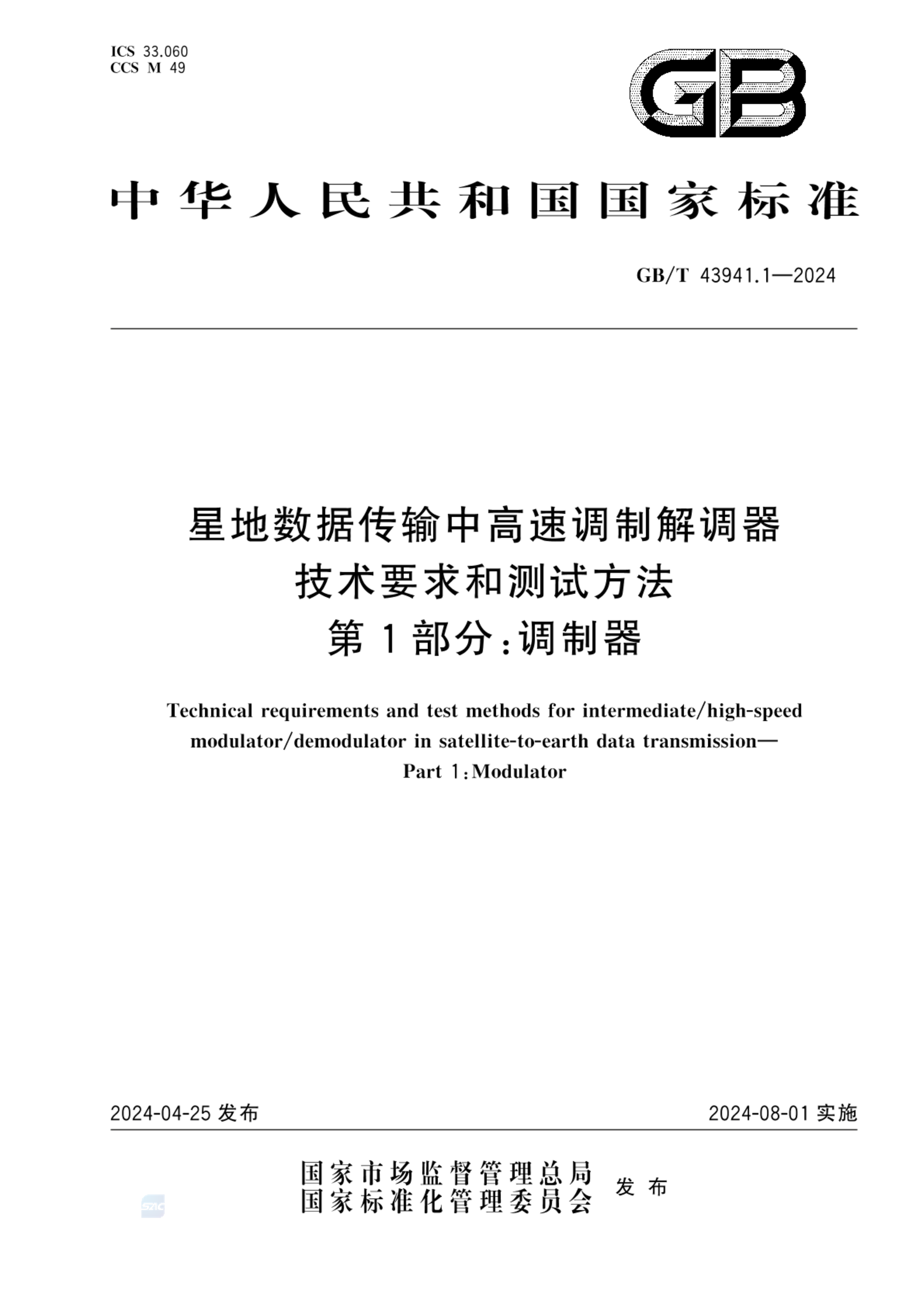 GB/T 43941.1-2024星地数据传输中高速调制解调器技术要求和测试方法 第1部分:调制器 