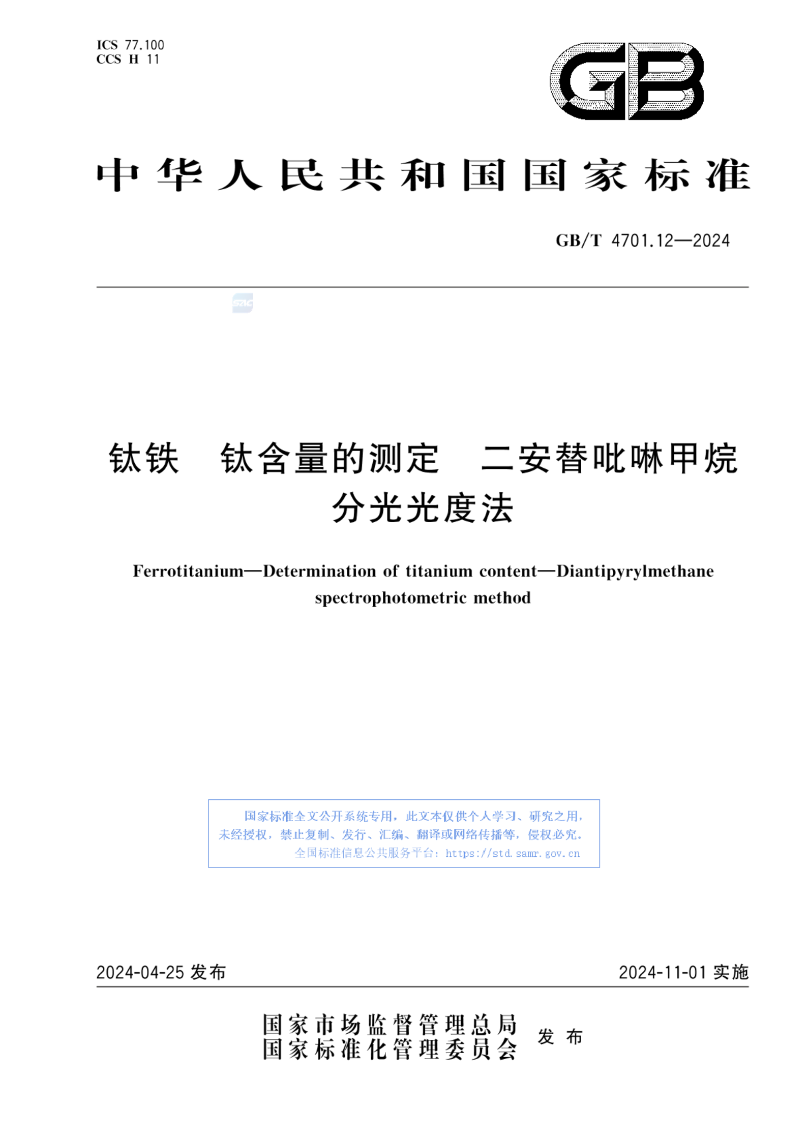 GB/T 4701.12-2024钛铁 钛含量的测定 二安替吡啉甲烷分光光度法