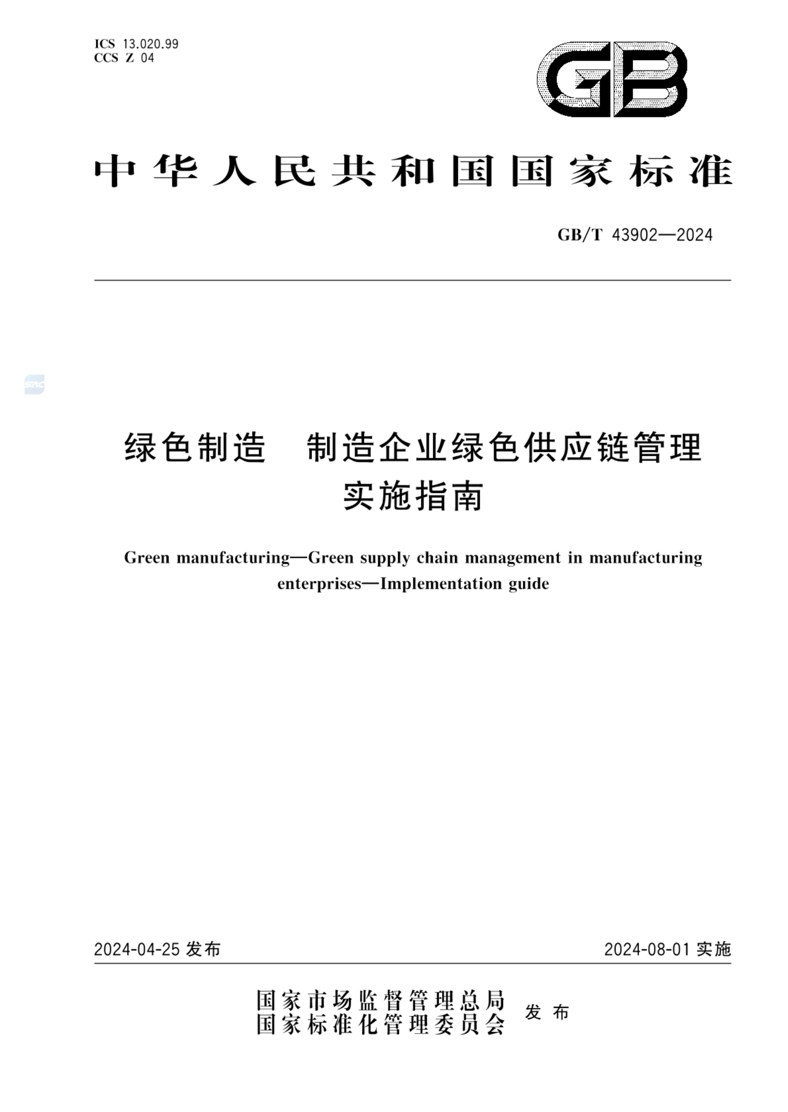 GB/T 43902-2024绿色制造 制造企业绿色供应链管理 实施指南