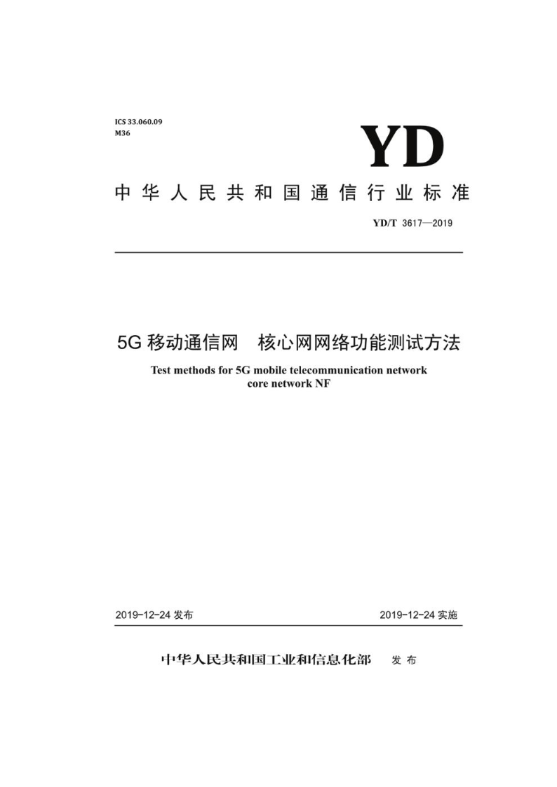 YD/T 3617-20195G移动通信网 核心网网络功能测试方法