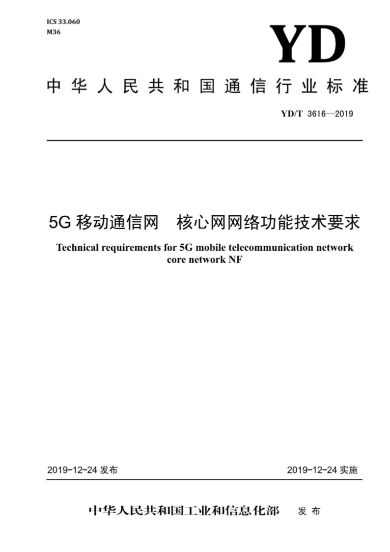 YD/T 3616-20195G移动通信网 核心网网络功能技术要求