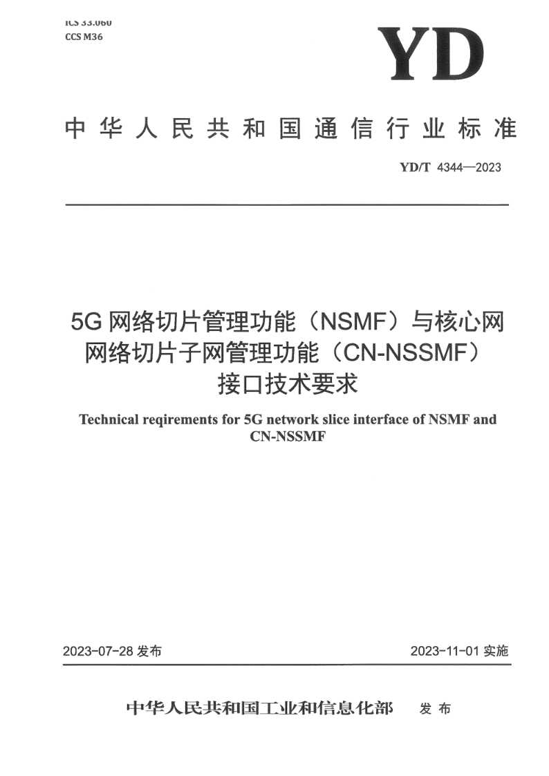 YD/T 4344-20235G网络切片 管理功能（NSMF）与核心网网络切片子网管理功能（CN-NSSMF）接口技术要求