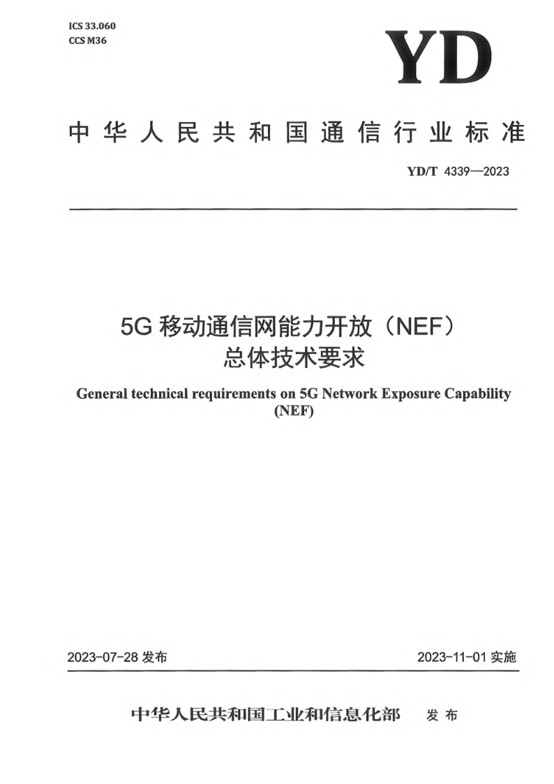 YD/T 4339-20235G移动通信网能力开放（NEF）总体技术要求