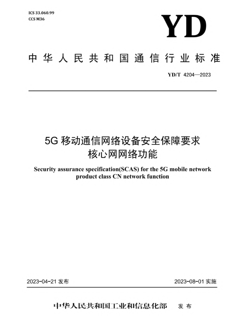 YD/T 4204-20235G移动通信网络设备安全保障要求 核心网网络功能