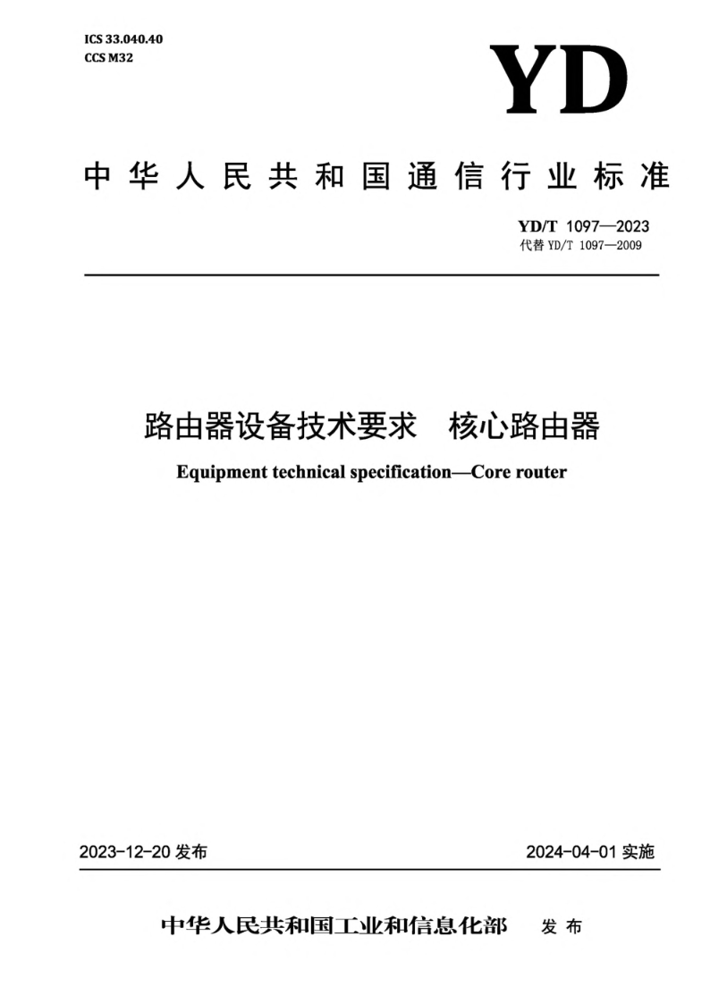 YD/T 1097-2023路由器设备技术要求 核心路由器