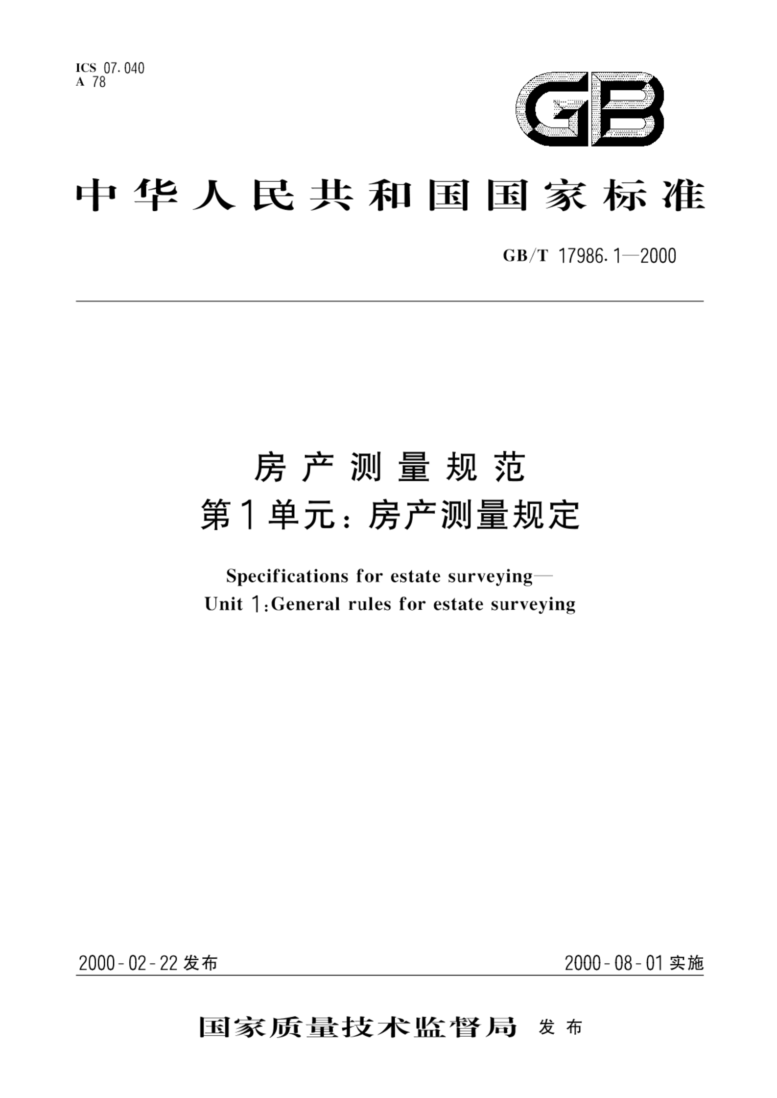 GB/T 17986.1-2000房产测量规范  第1单元:房产测量规定