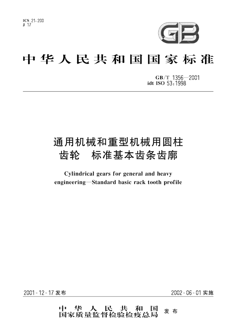 GB/T 1356-2001通用机械和重型机械用圆柱齿轮  标准基本齿条齿廓