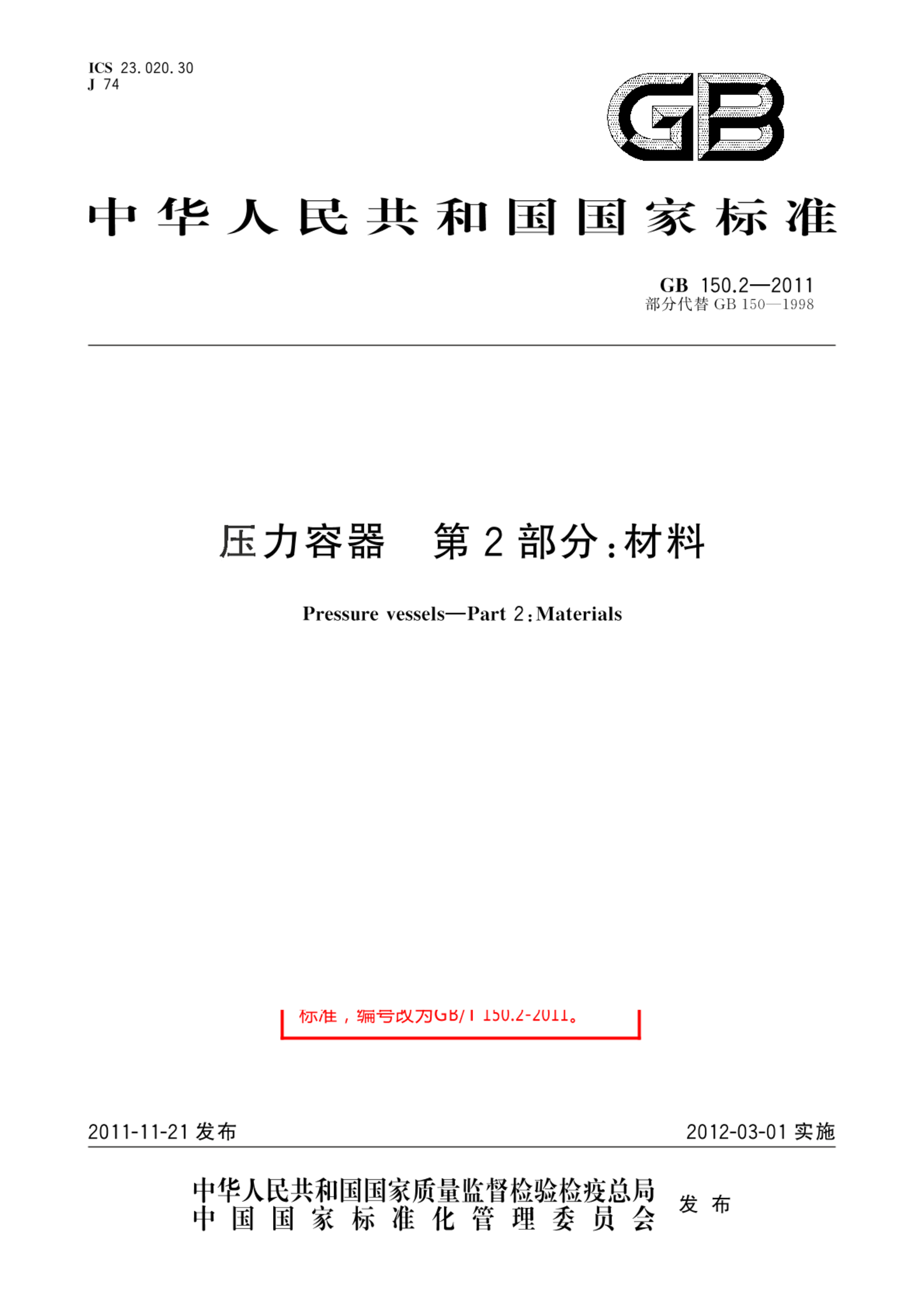 GB/T 150.2-2011压力容器  第2部分：材料