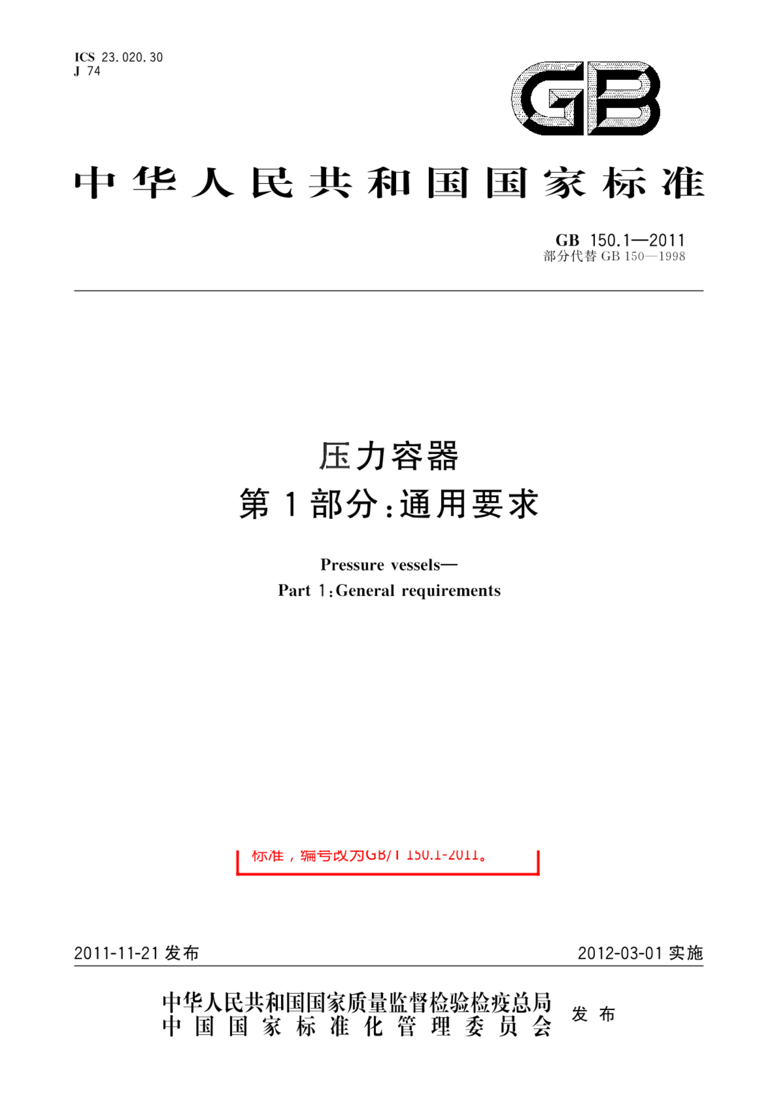 GB/T 150.1-2011压力容器  第1部分：通用要求