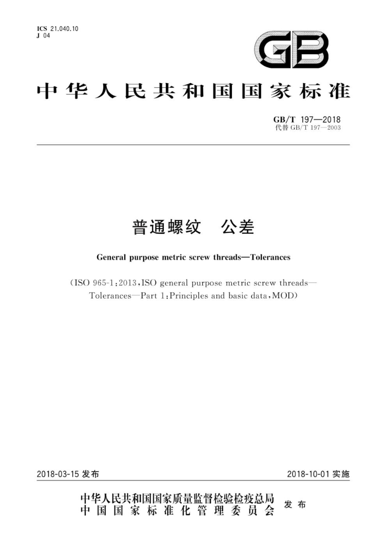 GB/T 197-2018普通螺纹 公差