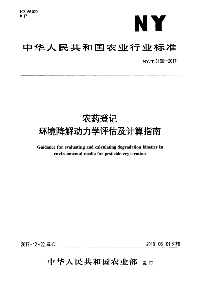 NY/T 3150-2017农药登记 环境降解动力学评估及计算指南