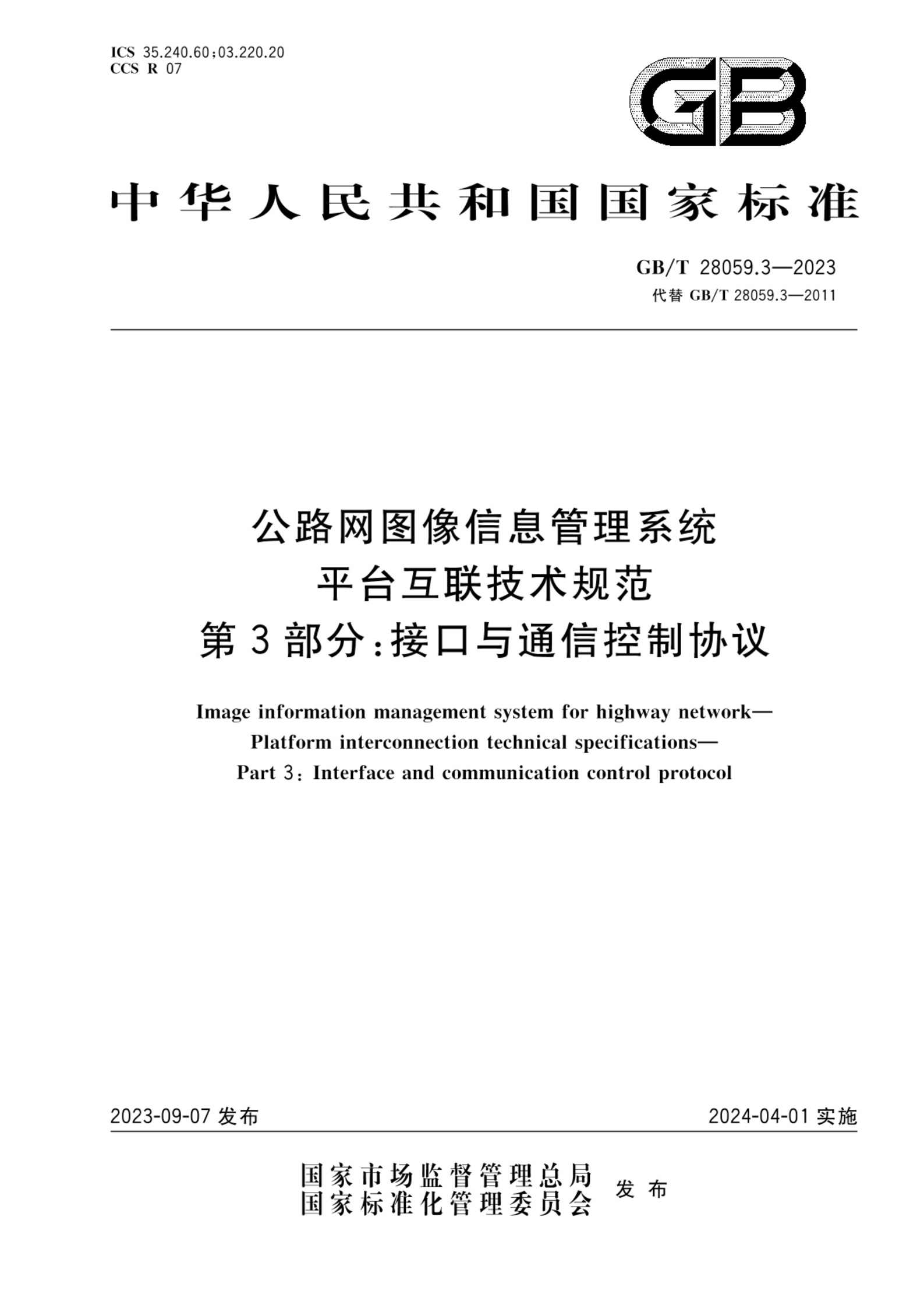 GB/T 28059.3-2023公路网图像信息管理系统 平台互联技术规范 第3部分：接口与通信控制协议