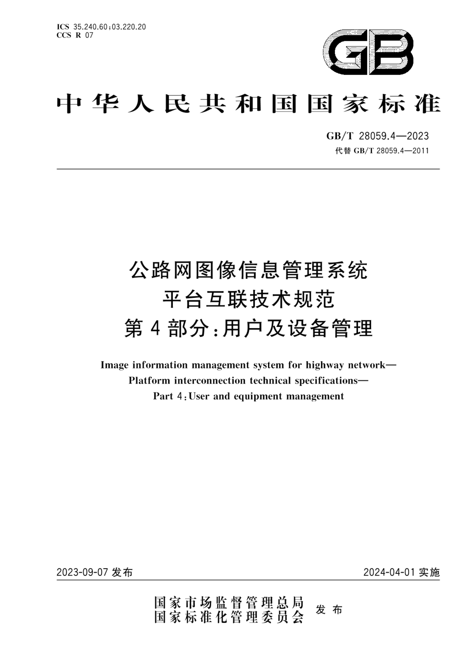 GB/T 28059.4-2023公路网图像信息管理系统 平台互联技术规范 第4部分：用户及设备管理