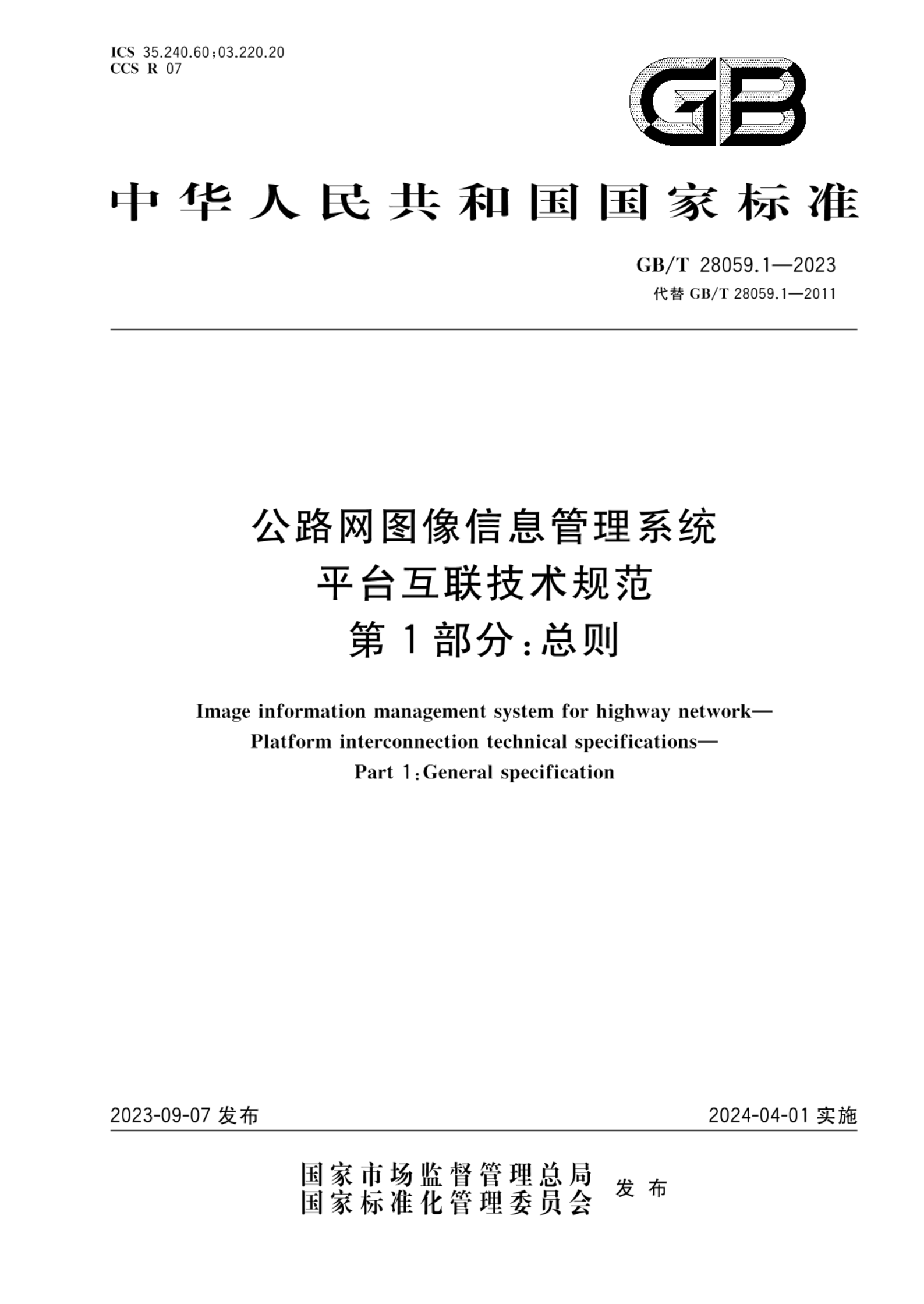 GB/T 28059.1-2023公路网图像信息管理系统 平台互联技术规范 第1部分：总则