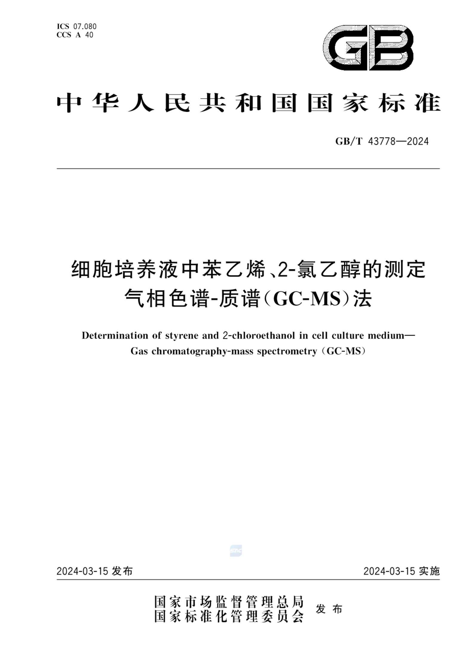 GB/T 43778-2024细胞培养液中苯乙烯、2-氯乙醇的测定 气相色谱-质谱（GC-MS）法