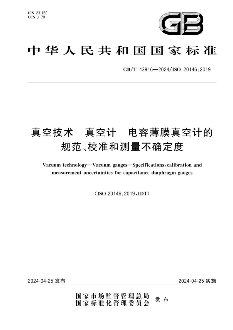 GB/T 43916-2024真空技术  真空计  电容薄膜真空计的规范、校准和测量不确定度