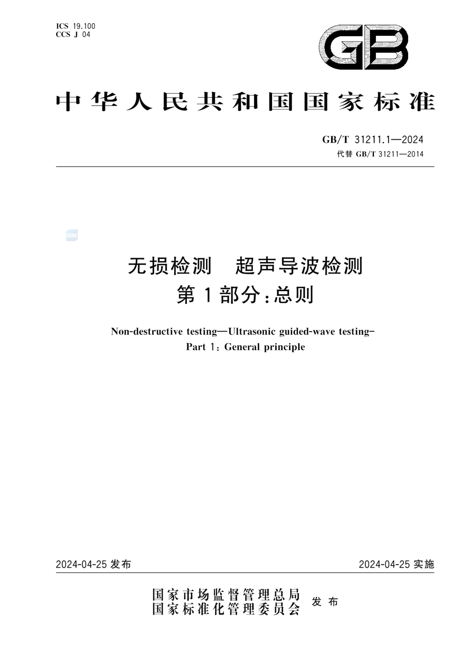 GB/T 31211.1-2024无损检测 超声导波检测 第1部分：总则