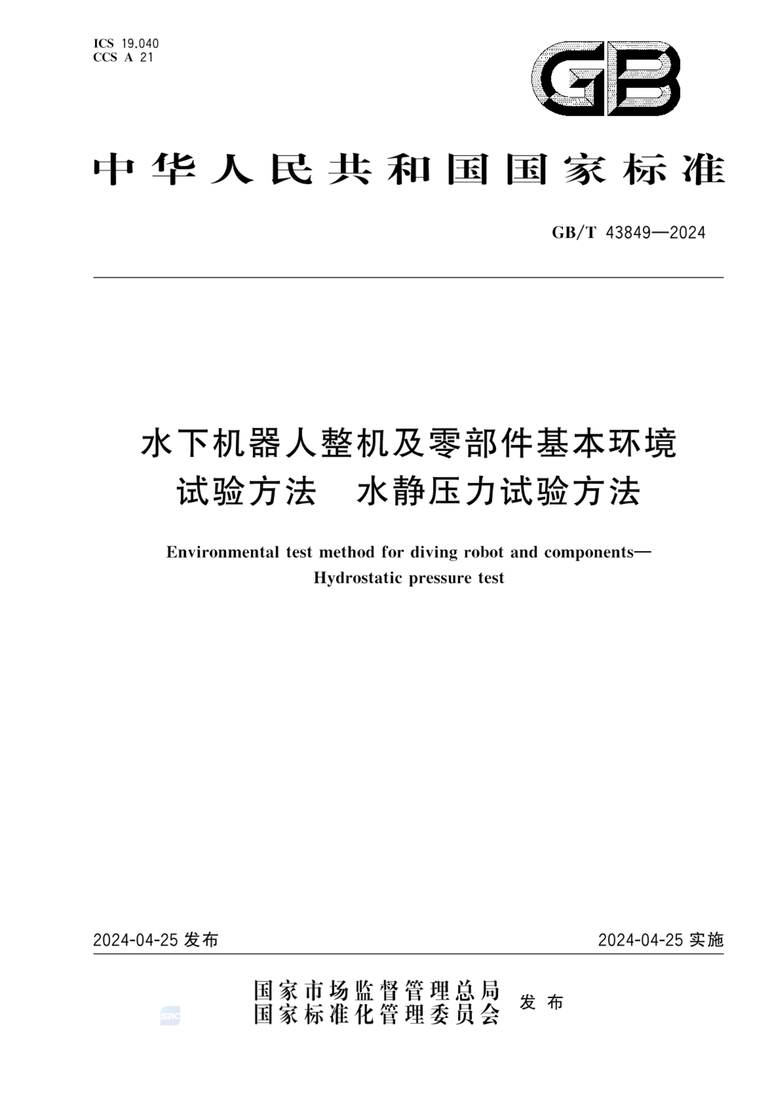 GB/T 43849-2024水下机器人整机及零部件基本环境试验方法   水静压力试验方法