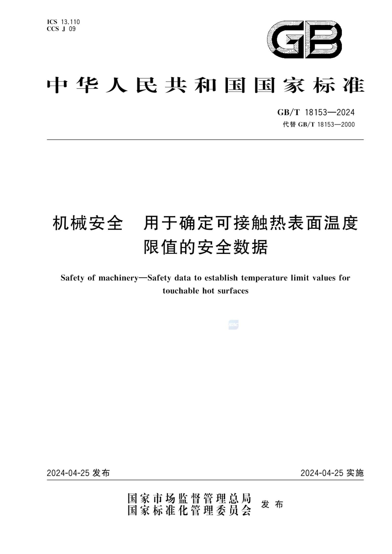 GB/T 18153-2024机械安全  用于确定可接触热表面温度限值的安全数据