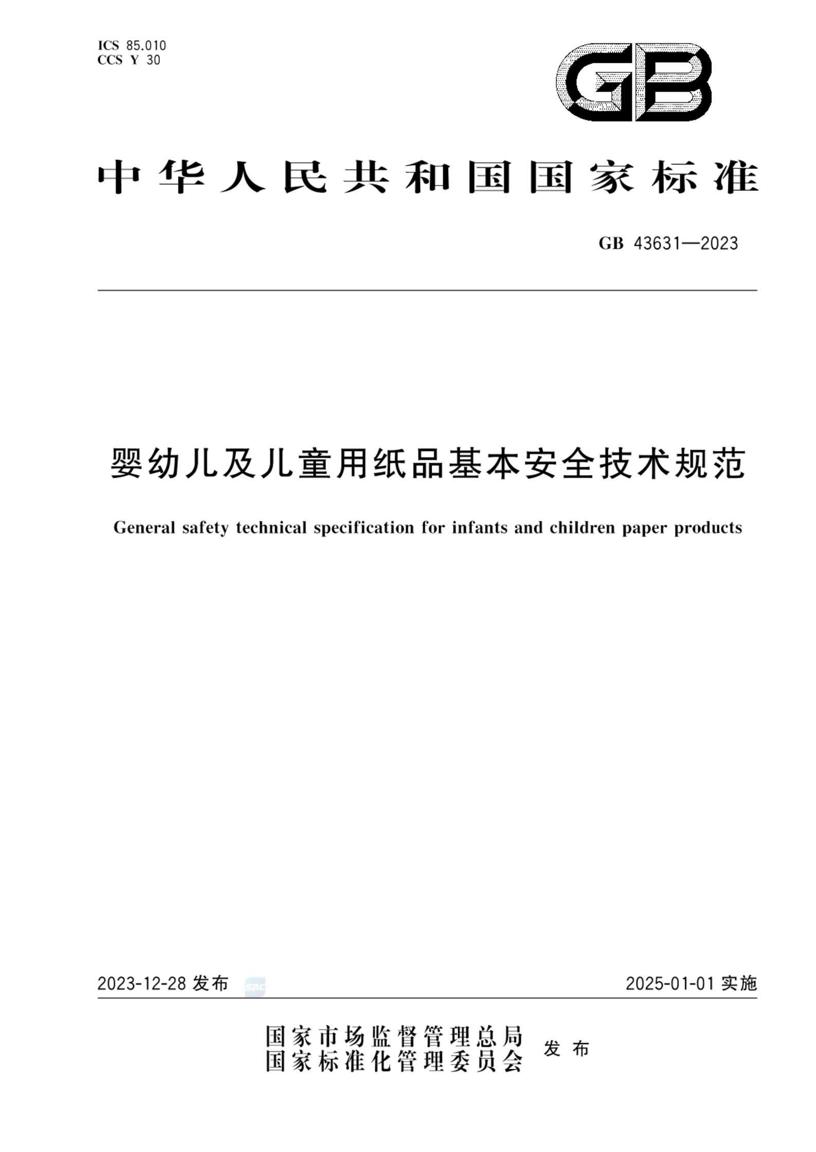 GB 43631-2023婴幼儿及儿童用纸品基本安全技术规范