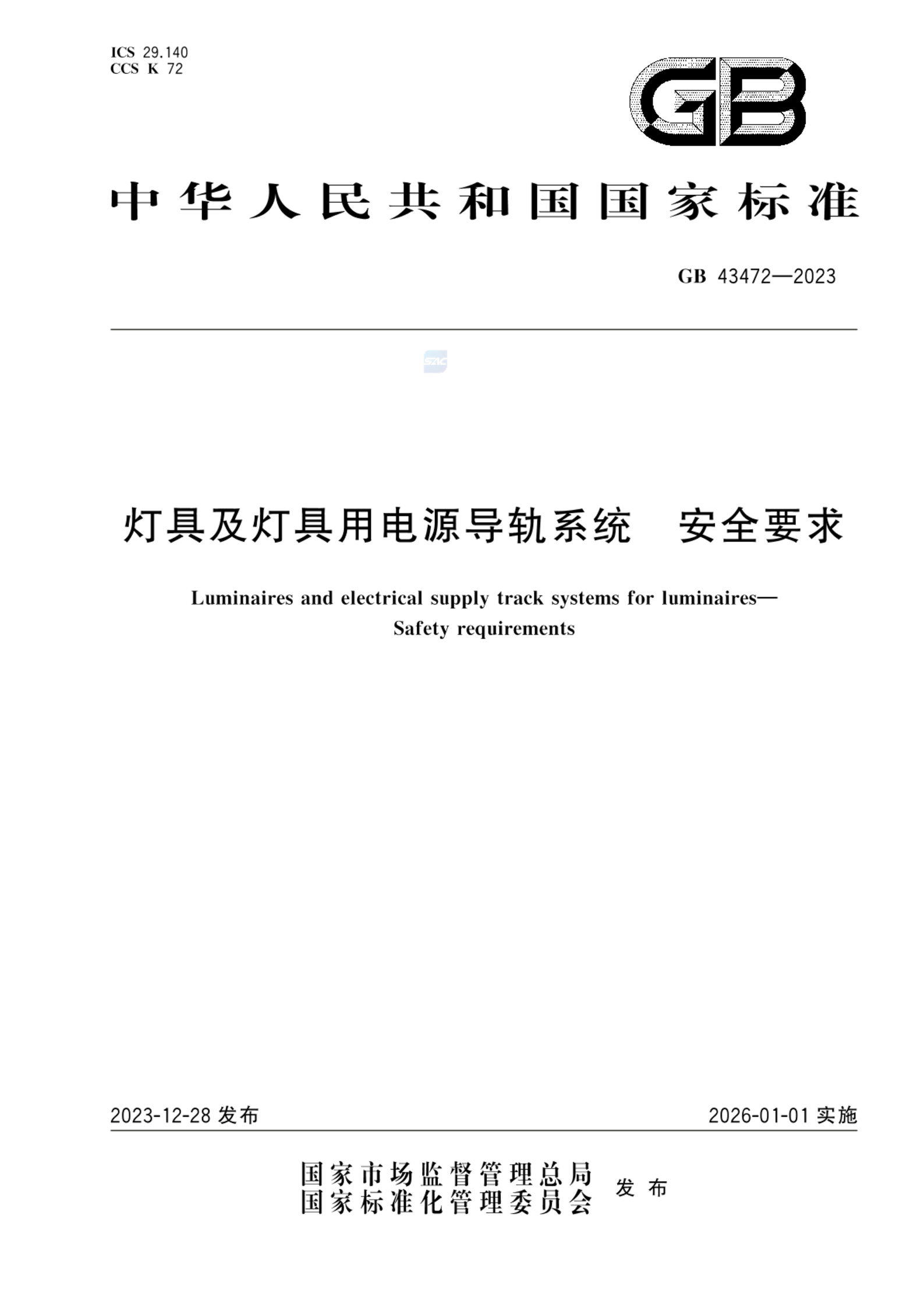 GB 43472-2023灯具及灯具用电源导轨系统 安全要求