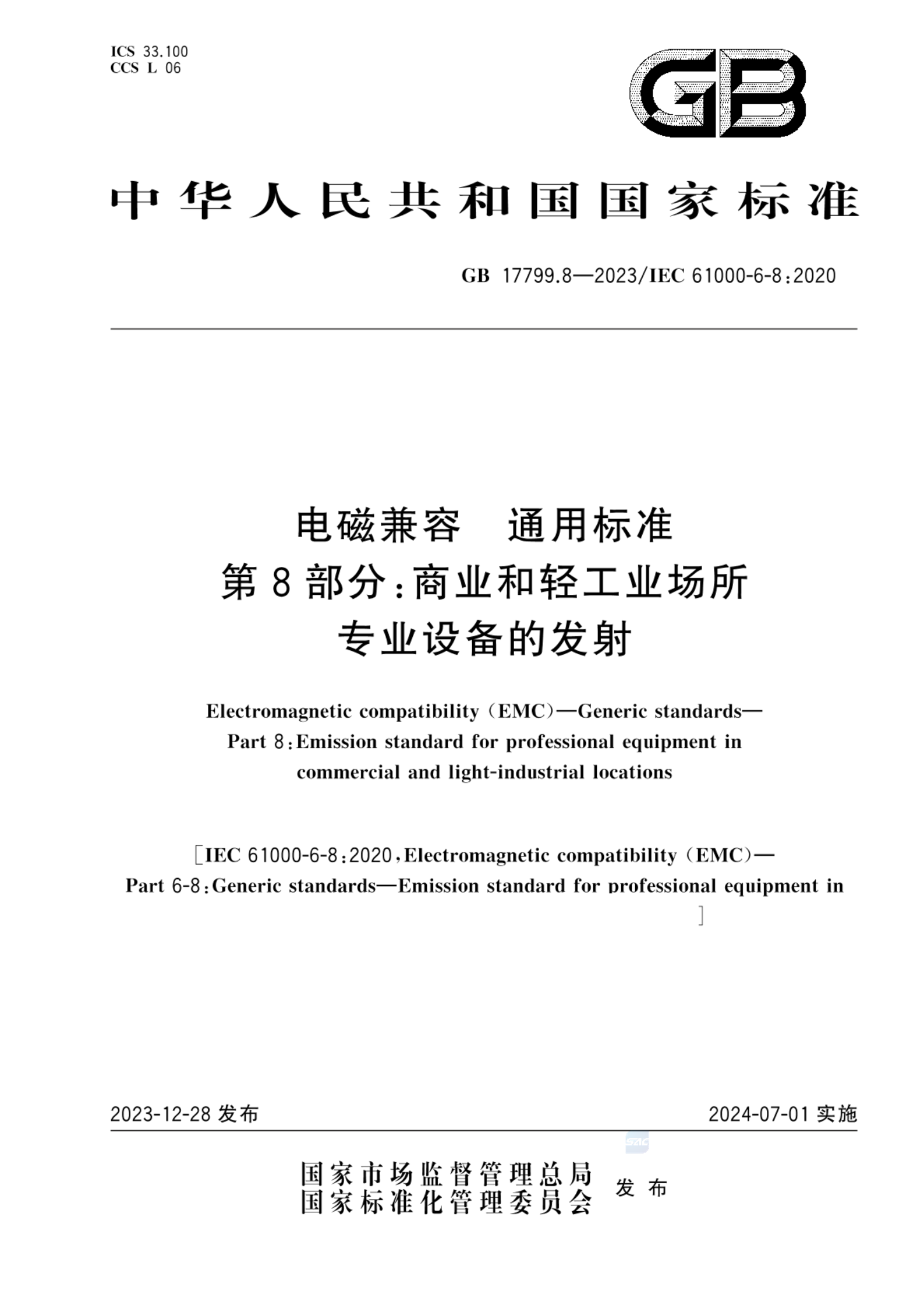 GB 17799.8-2023电磁兼容  通用标准  第8部分：商用和轻工业场所专业设备的发射