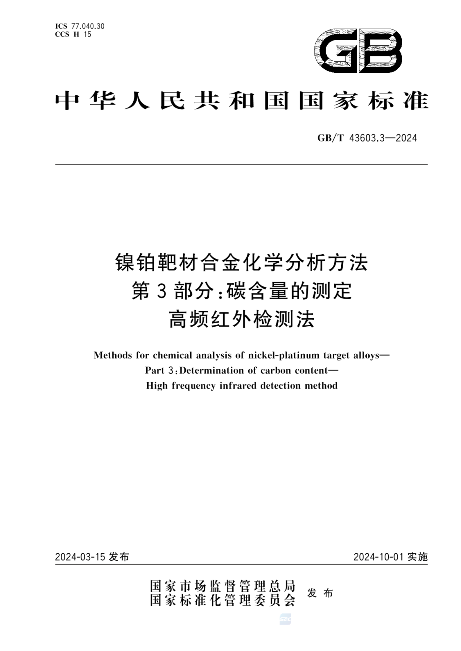 GB/T 43603.3-2024镍铂靶材合金化学分析方法 第3部分：碳含量的测定 高频红外检测法 