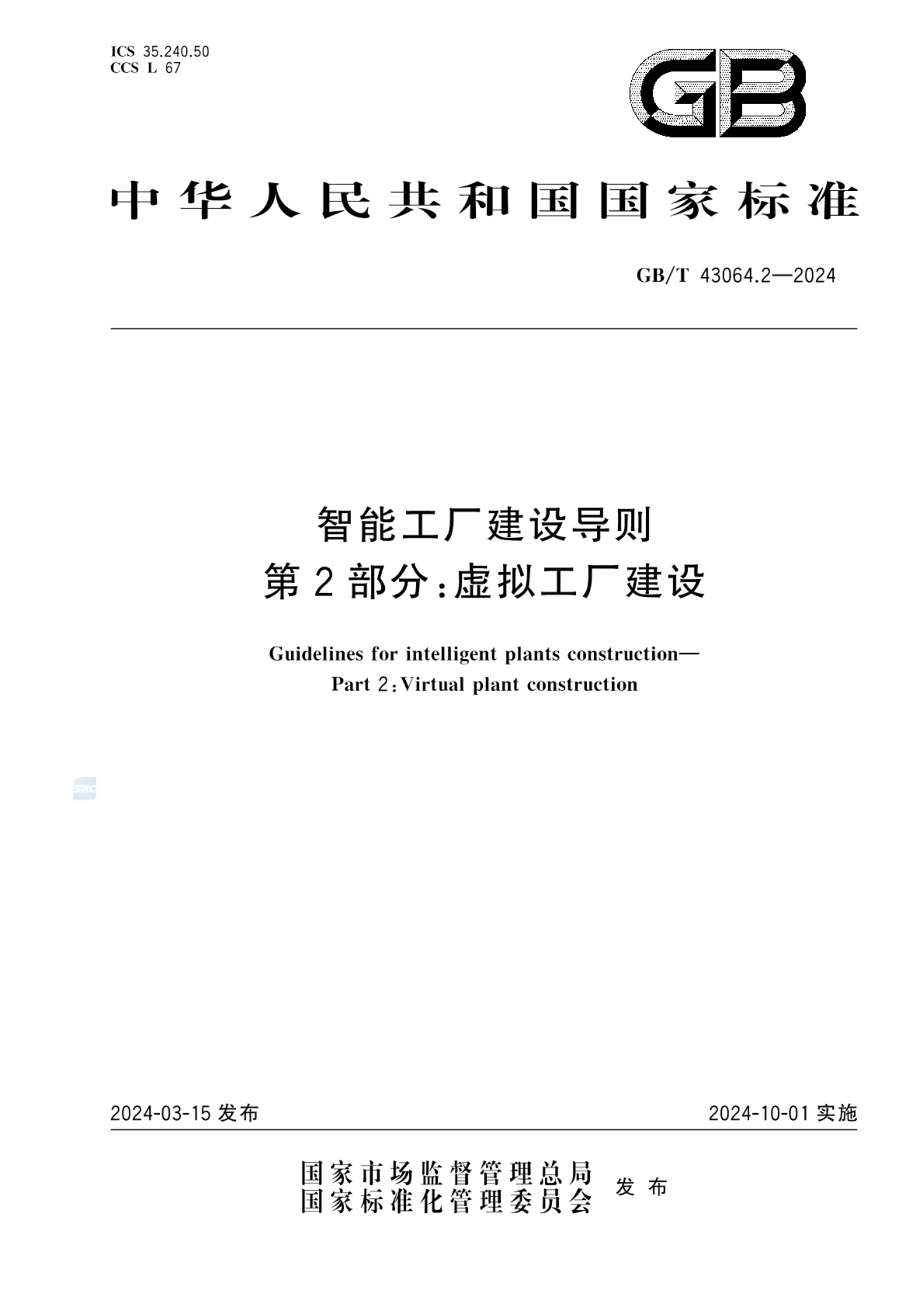 GB/T 43064.2-2024智能工厂建设导则 第2部分：虚拟工厂建设