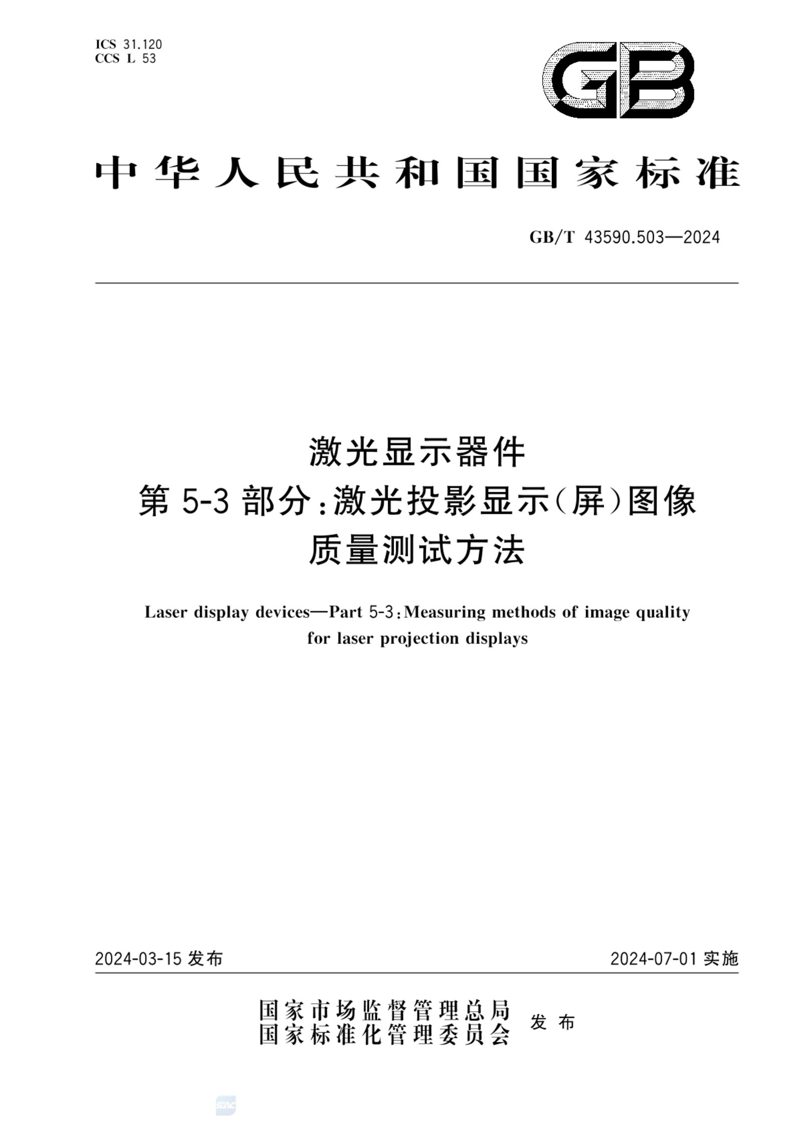 GB/T 43590.503-2024激光显示器件 第5-3 部分：激光投影显示（屏）图像质量测试方法