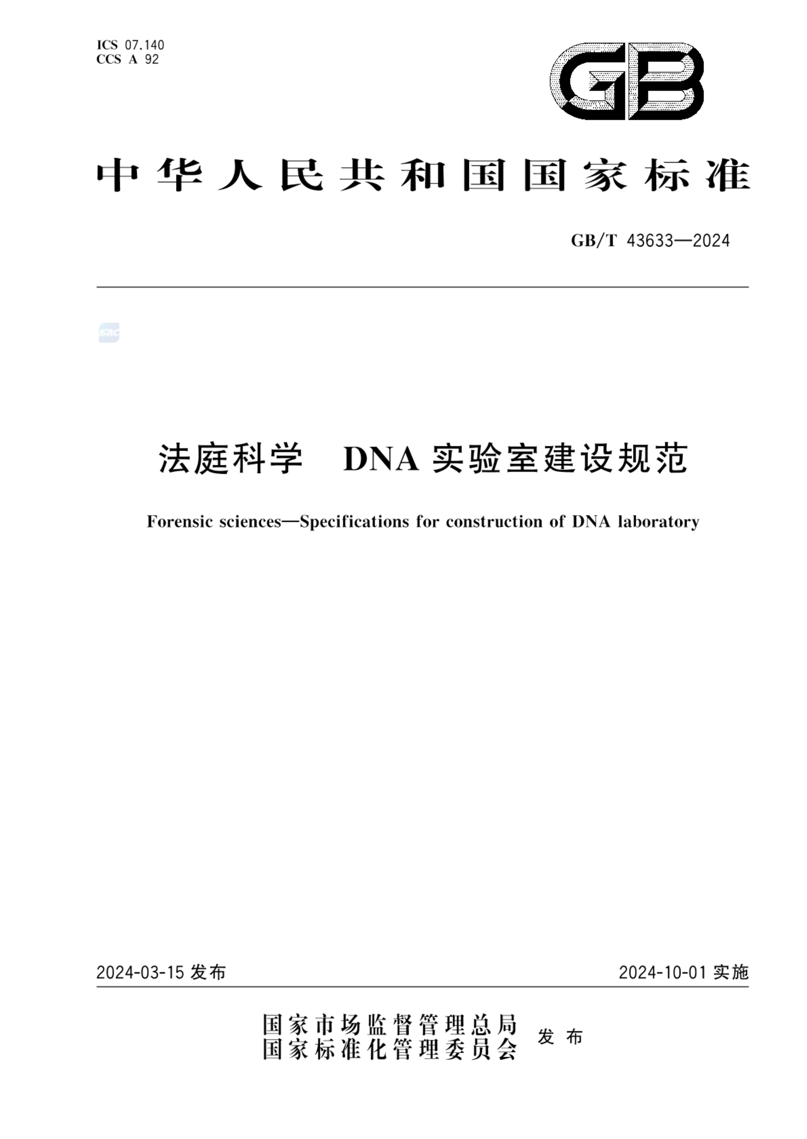 GB/T 43633-2024法庭科学 DNA实验室建设规范